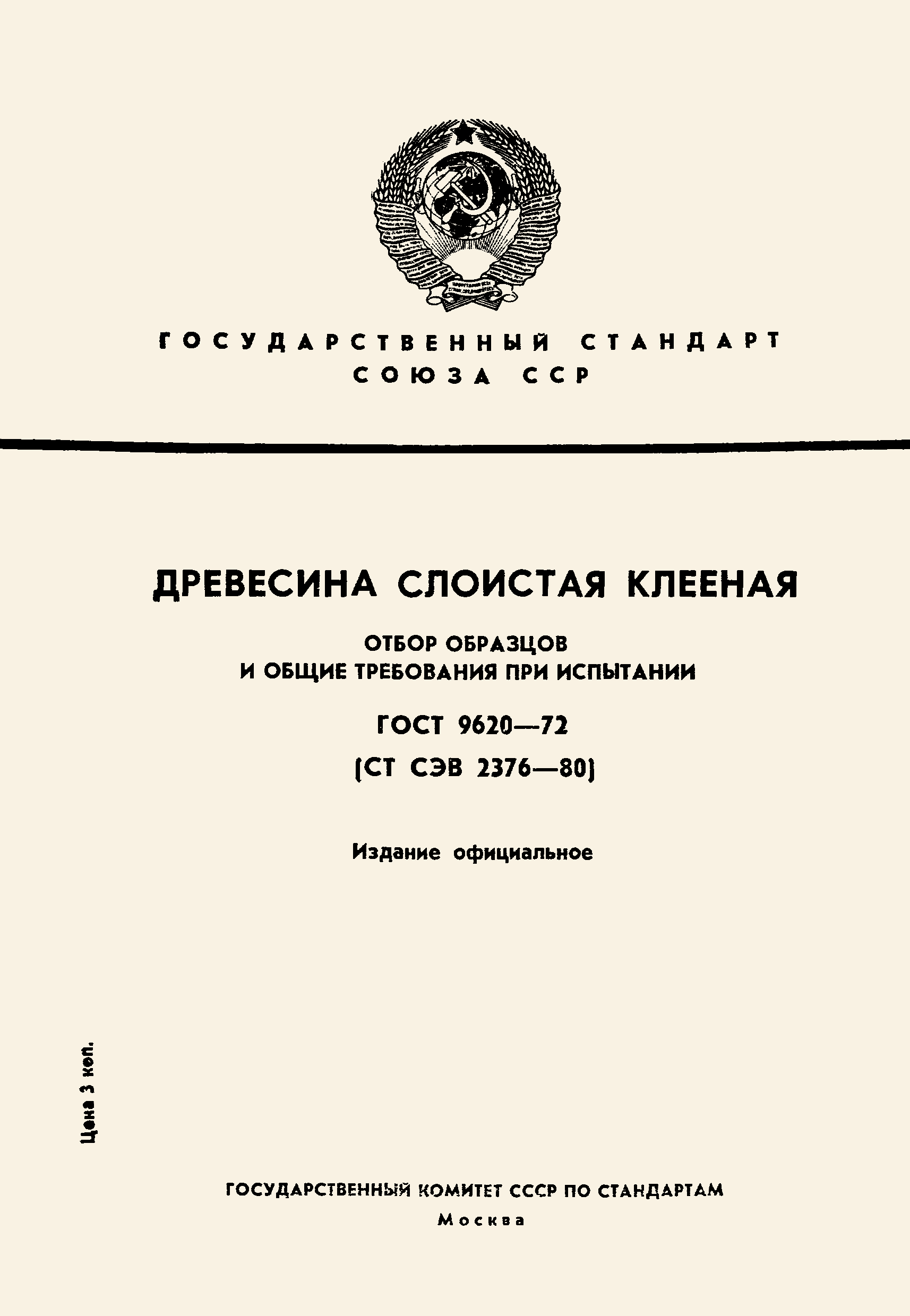 ГОСТ 9620-72