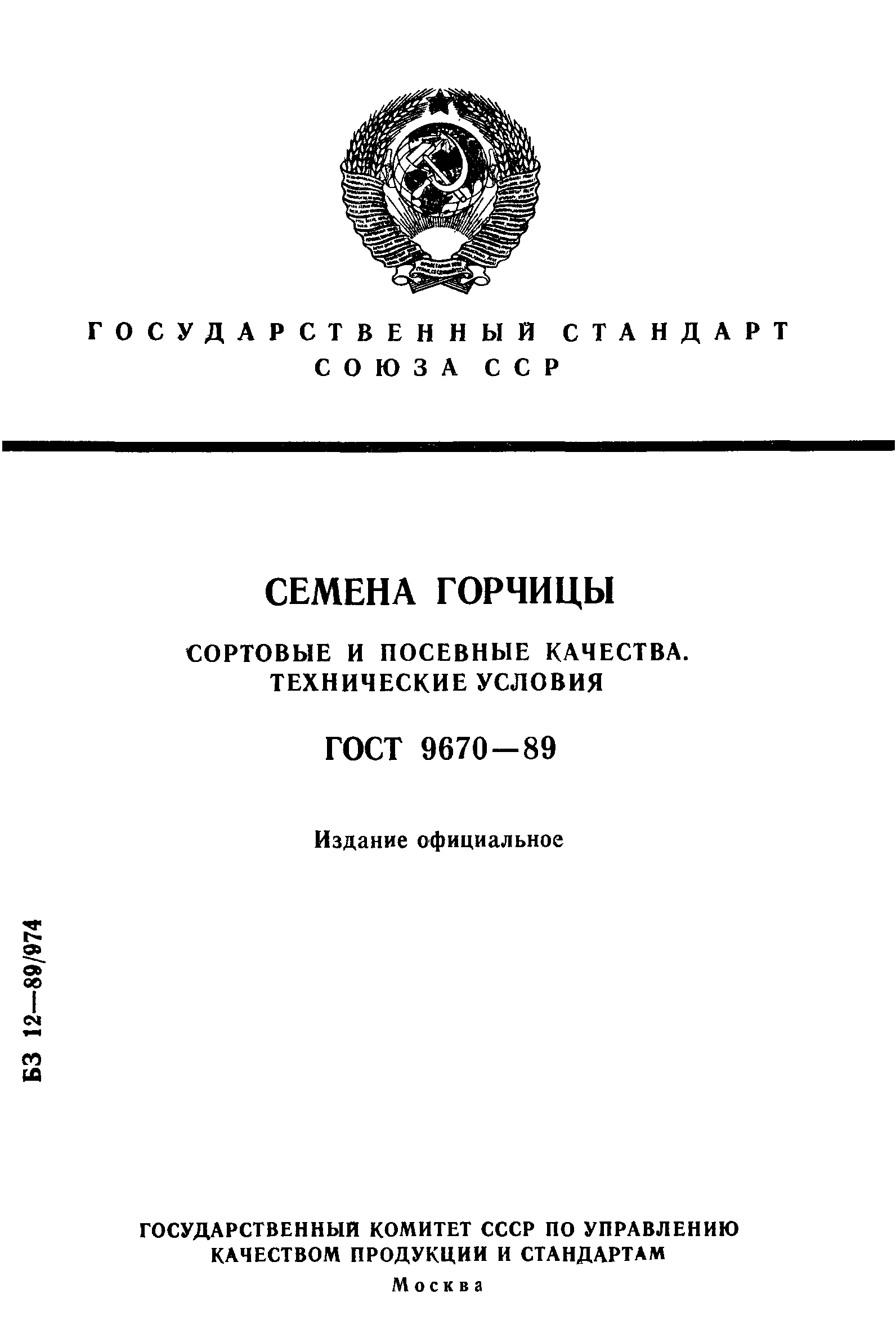 ГОСТ 9670-89