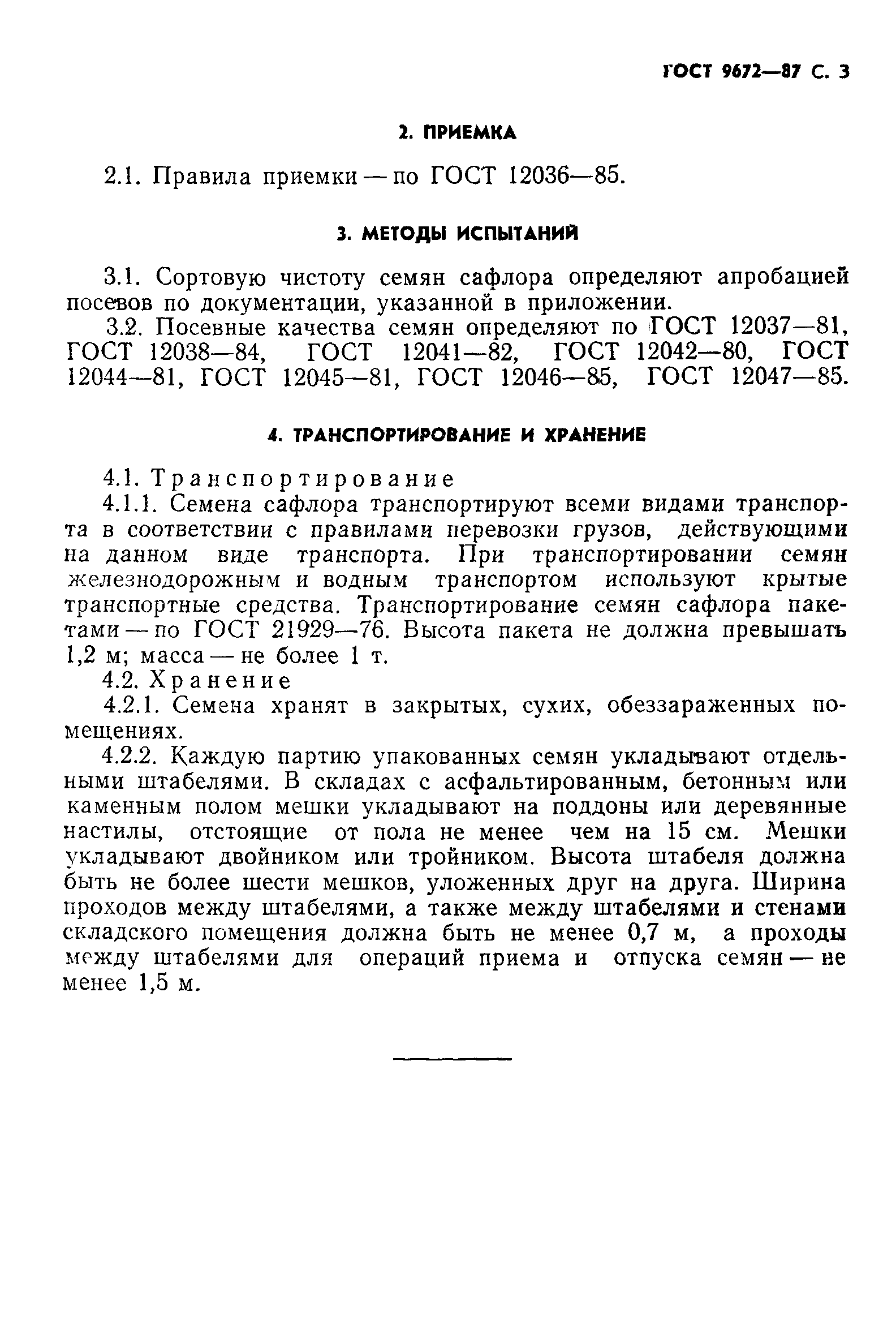 ГОСТ 9672-87