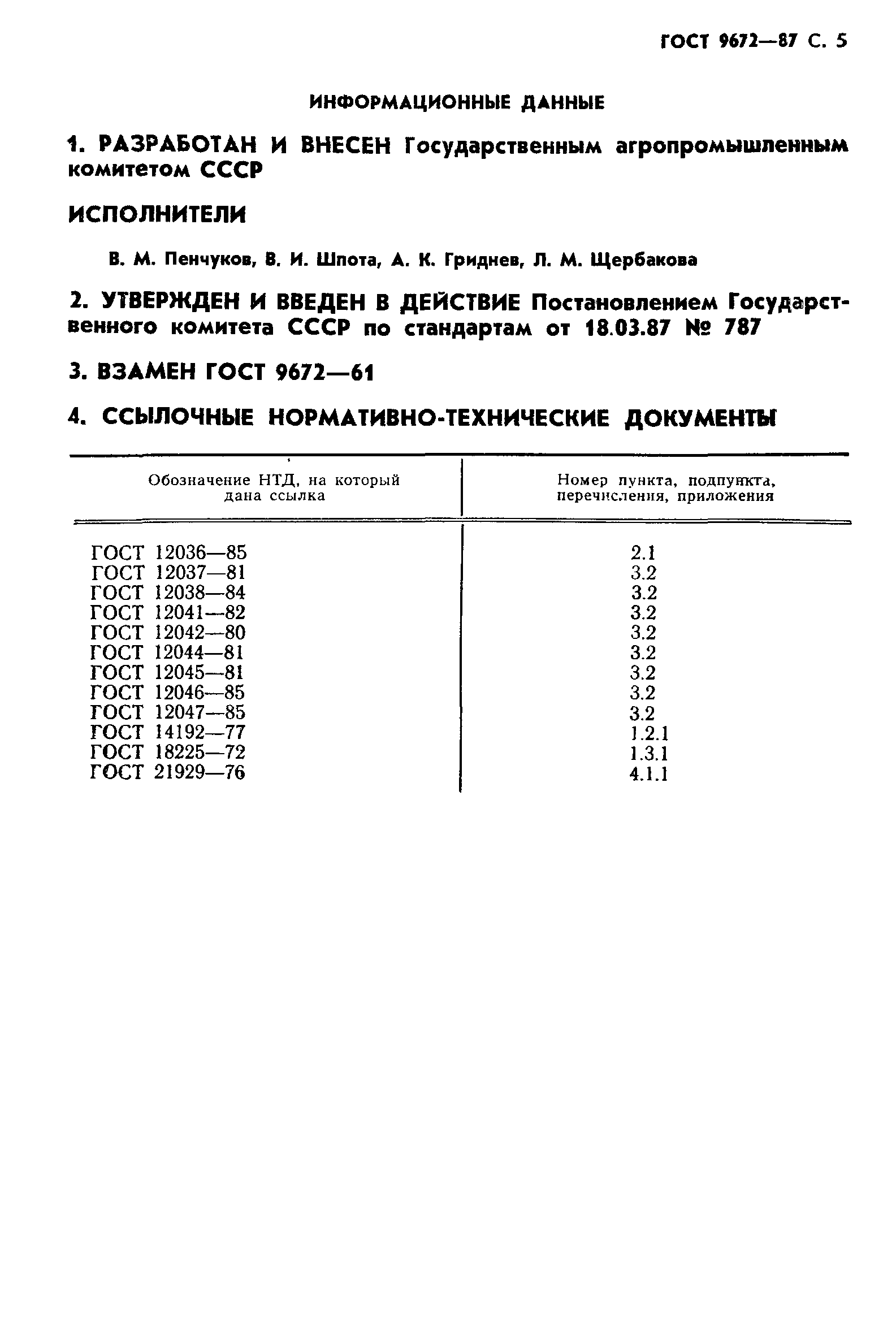 ГОСТ 9672-87