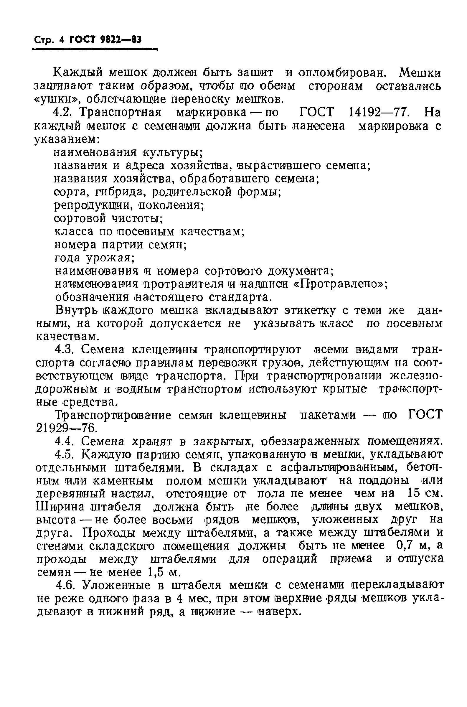 ГОСТ 9822-83