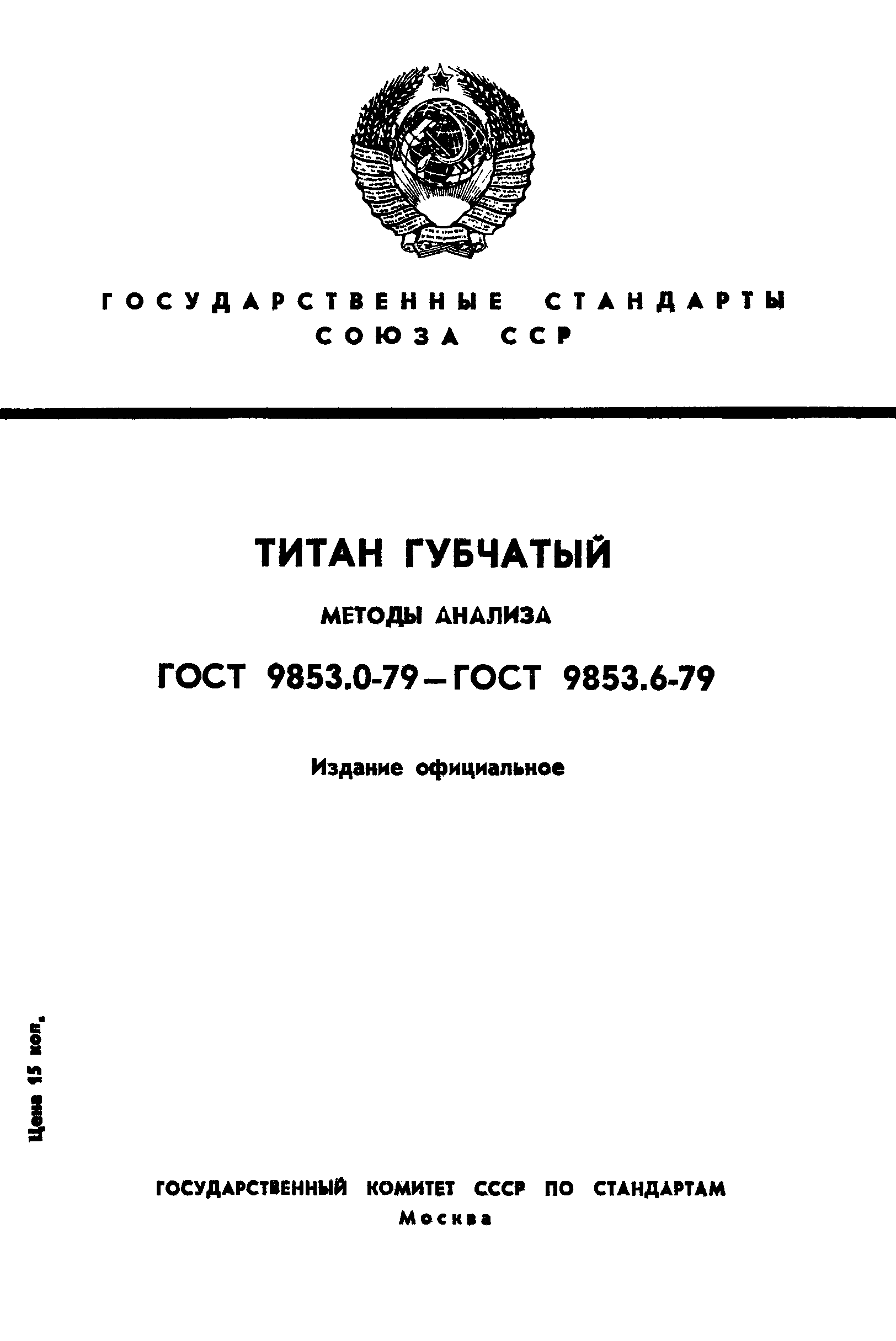 ГОСТ 9853.1-79