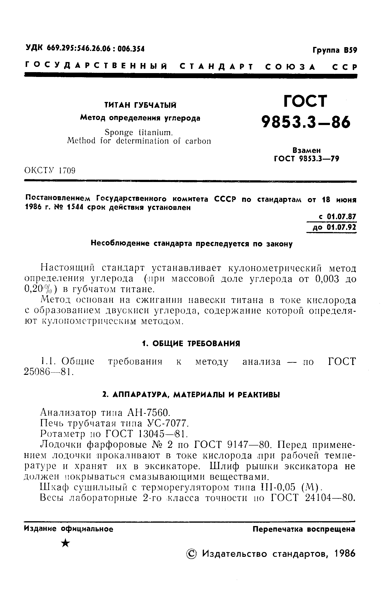 ГОСТ 9853.3-86