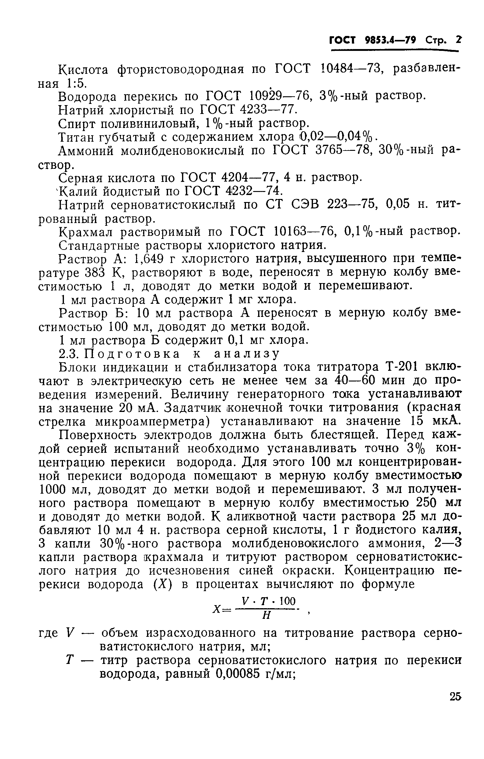 ГОСТ 9853.4-79