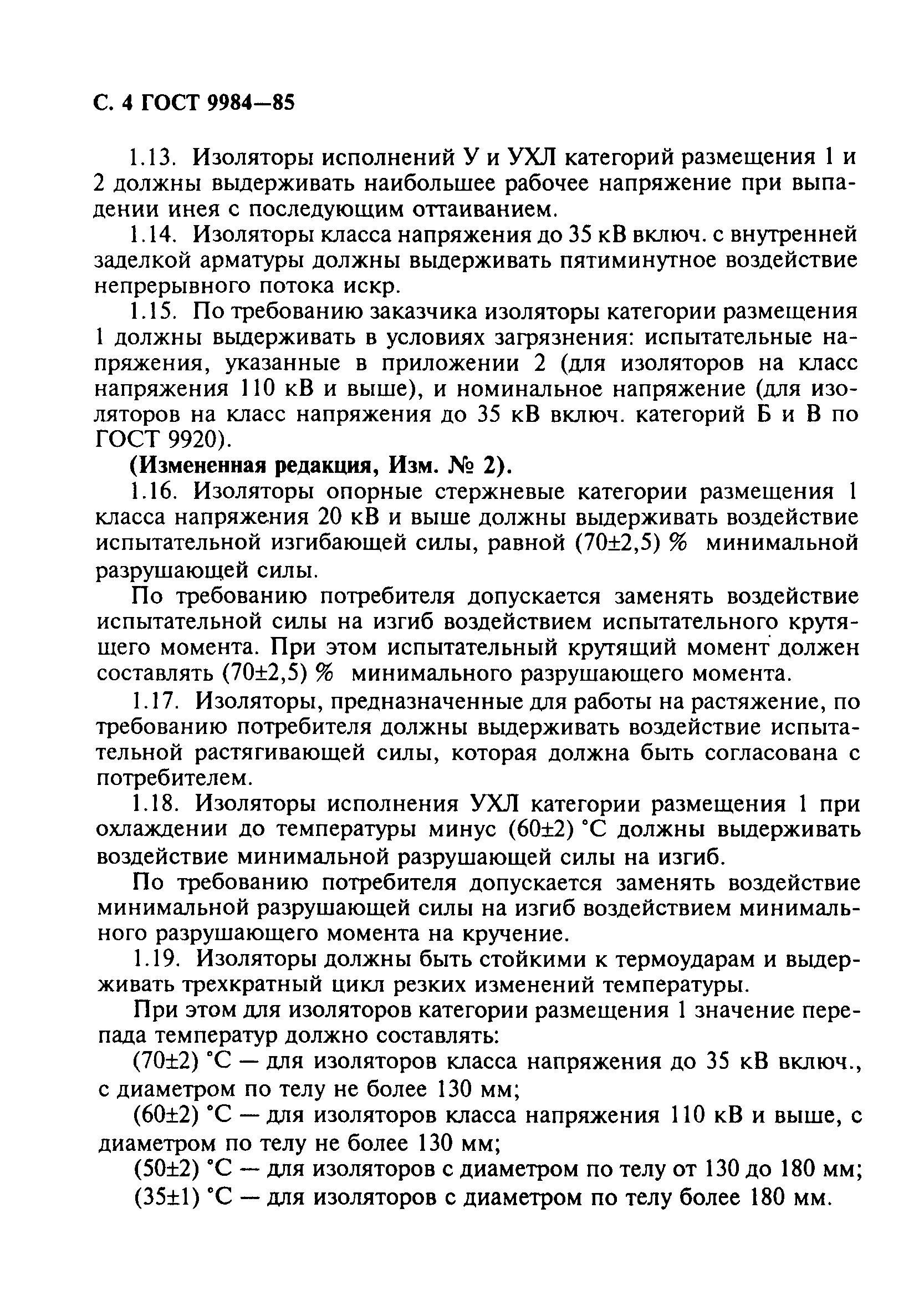 ГОСТ 9984-85