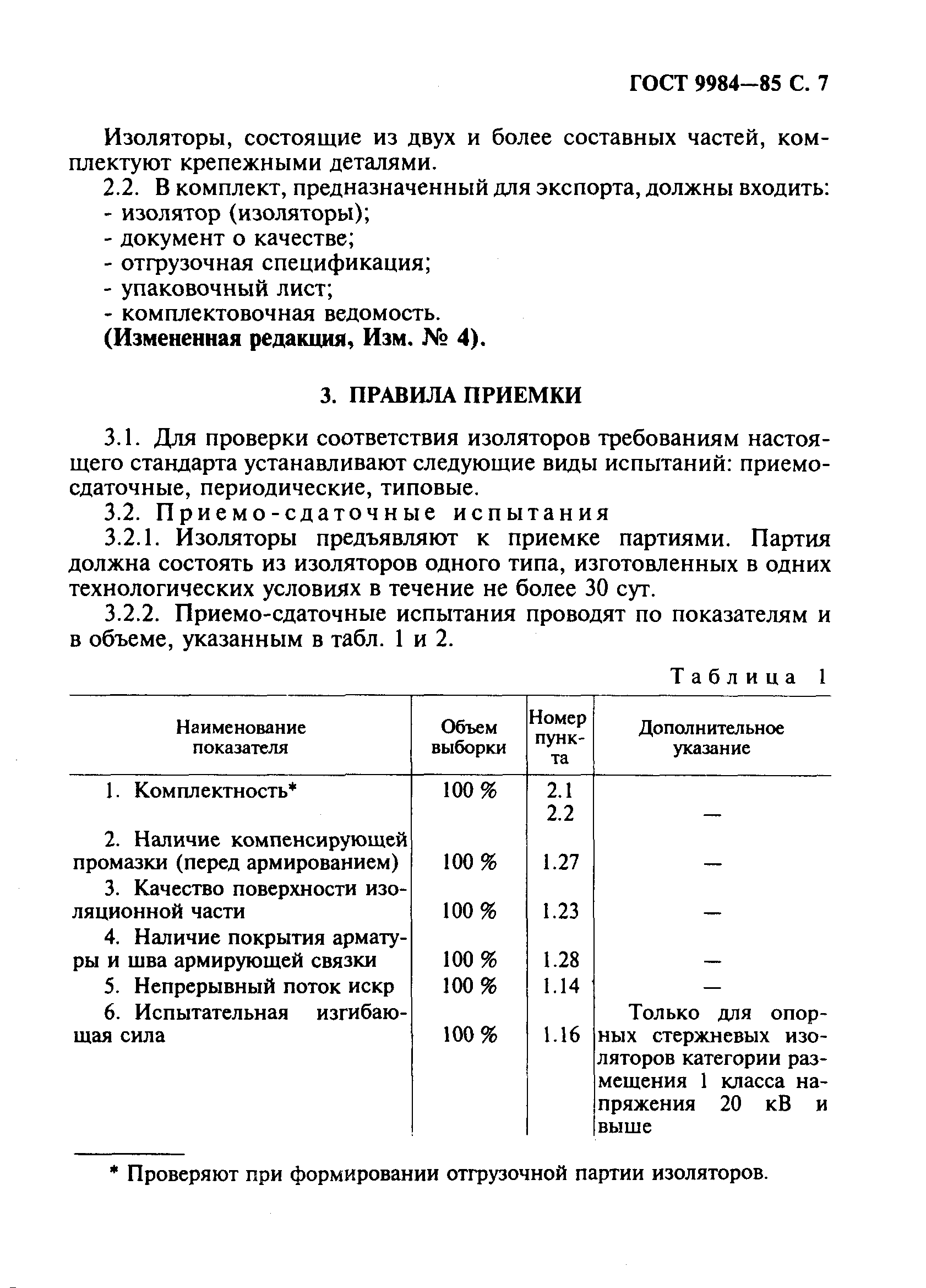 ГОСТ 9984-85