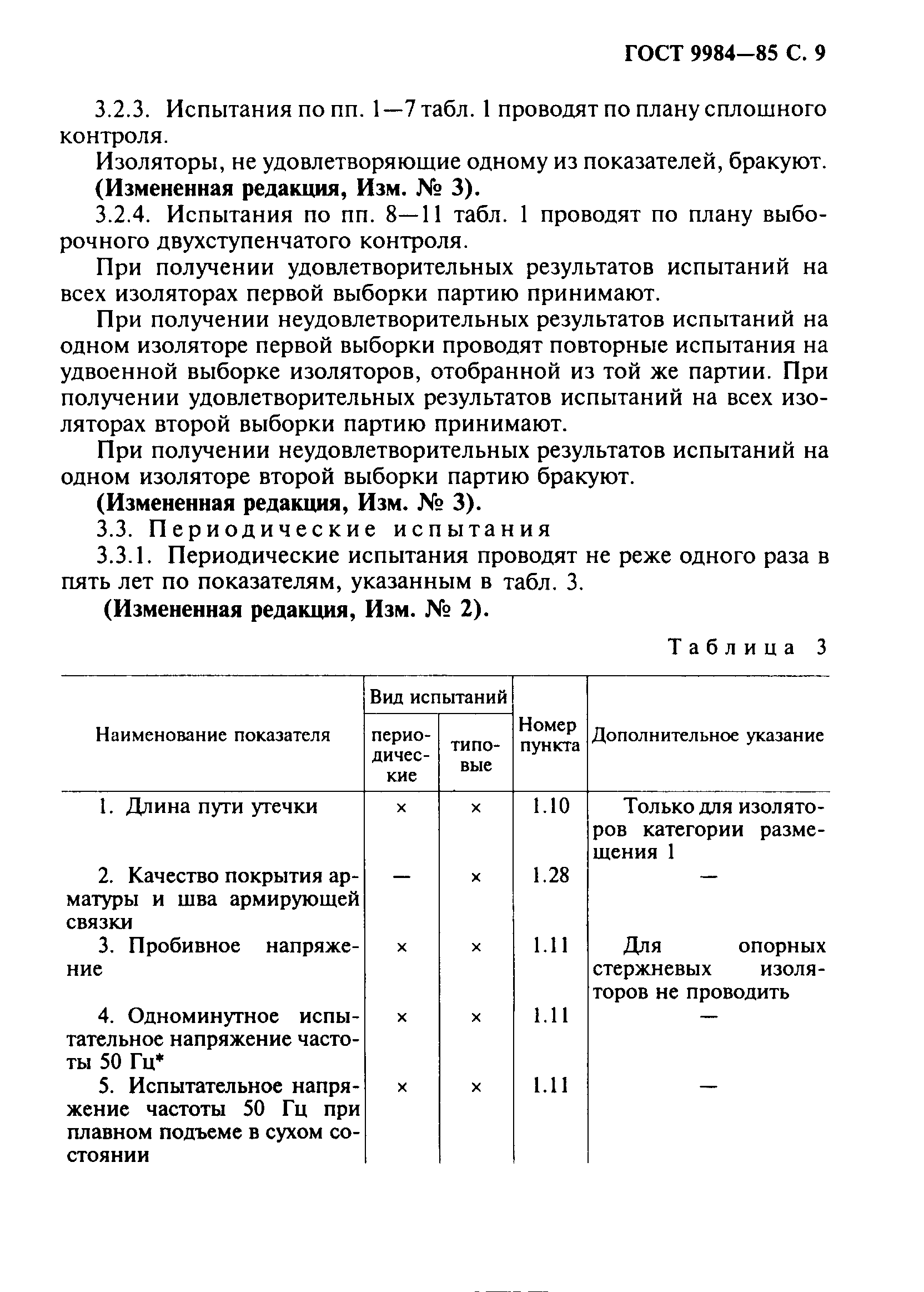 ГОСТ 9984-85