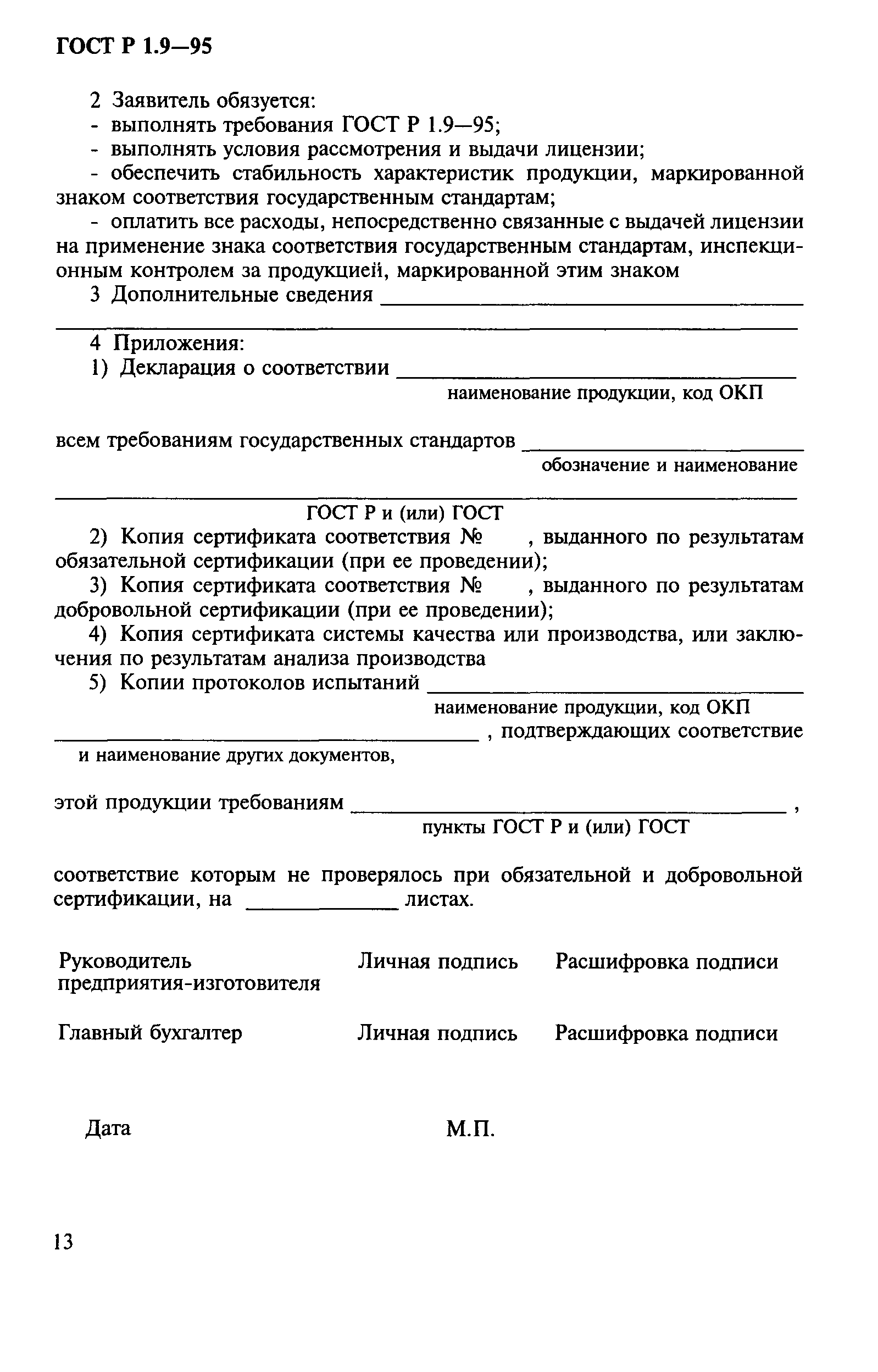 ГОСТ Р 1.9-95