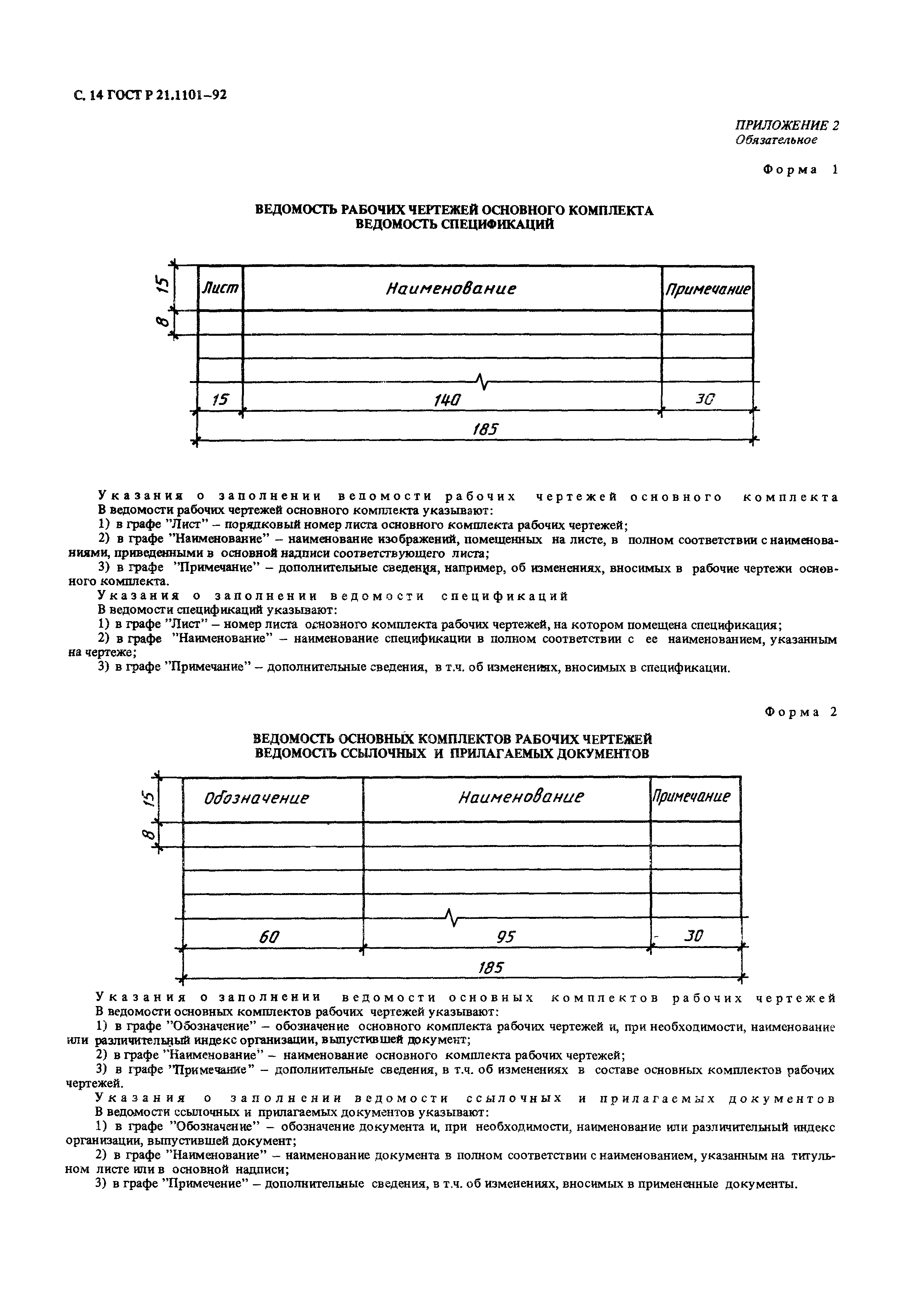 ГОСТ Р 21.1101-92