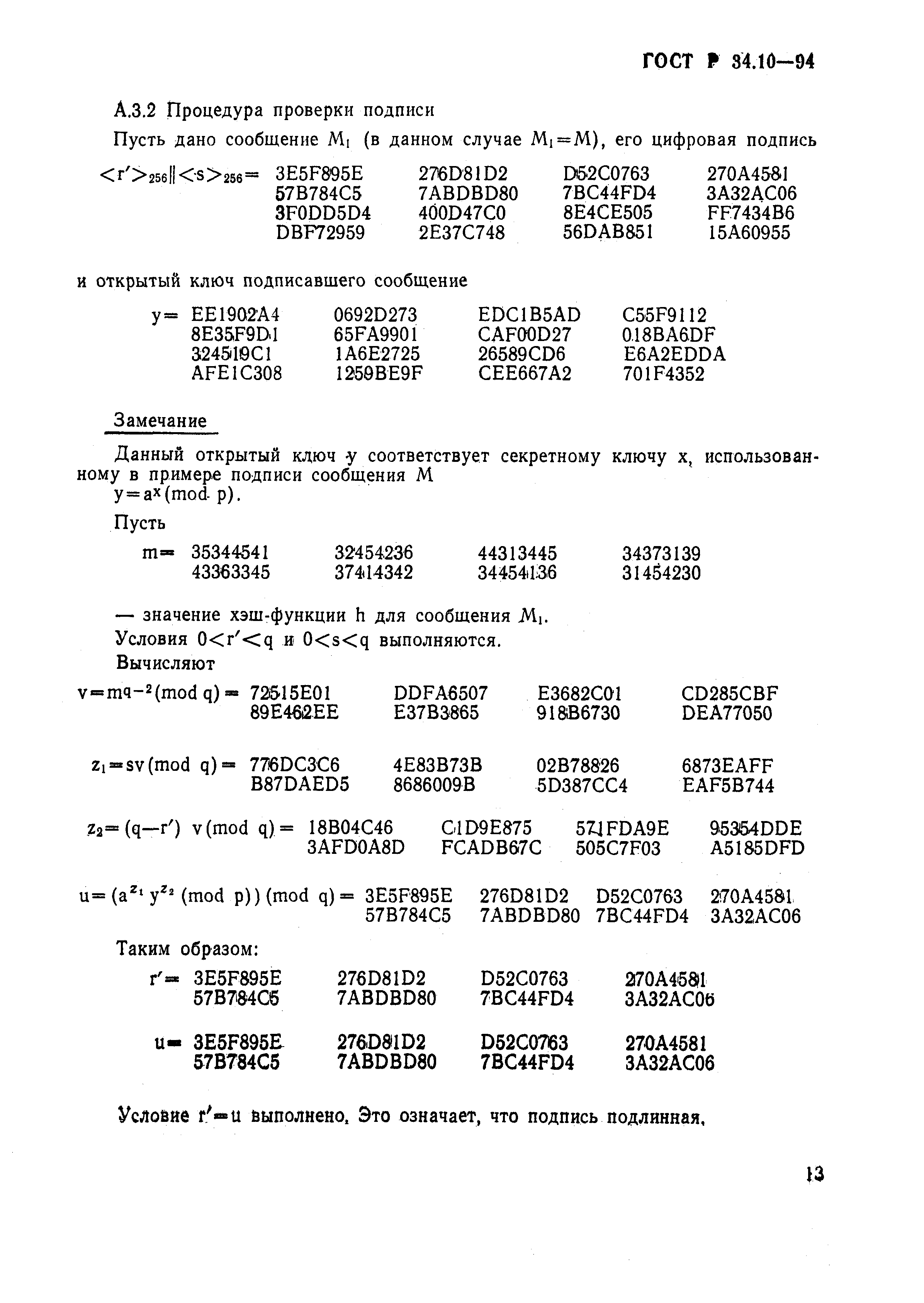 ГОСТ Р 34.10-94