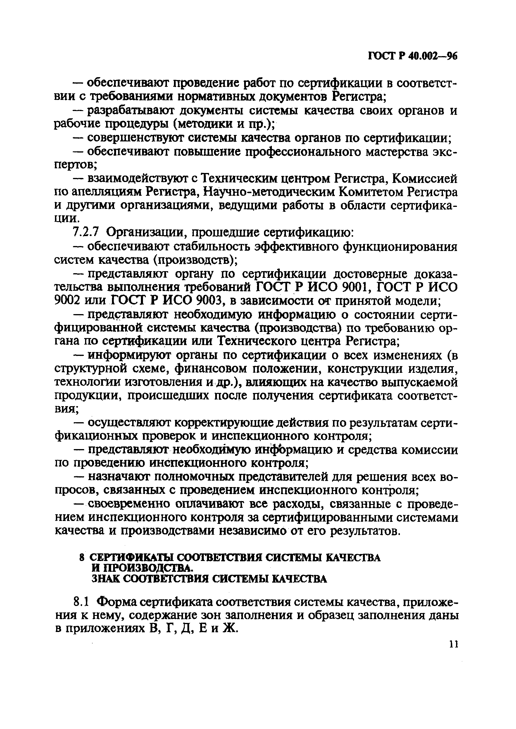 ГОСТ Р 40.002-96