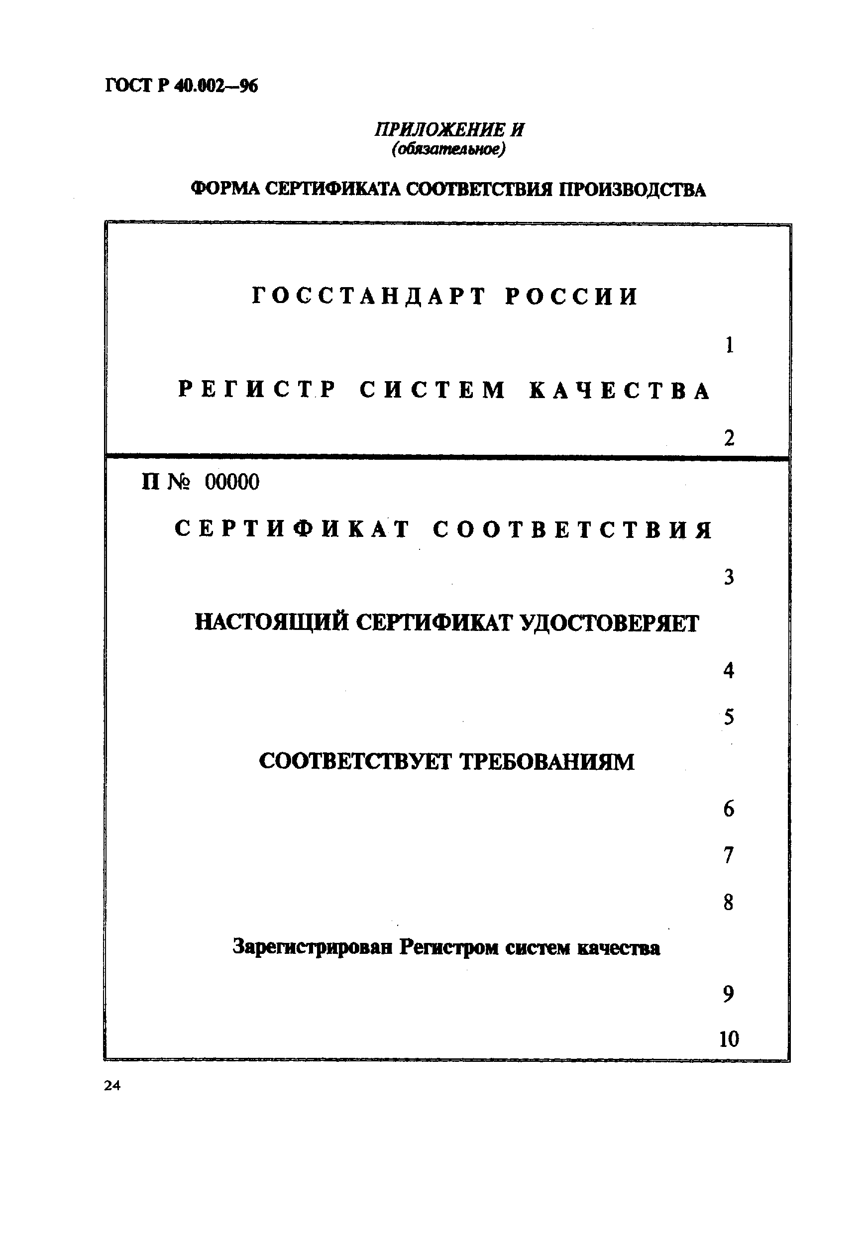 ГОСТ Р 40.002-96