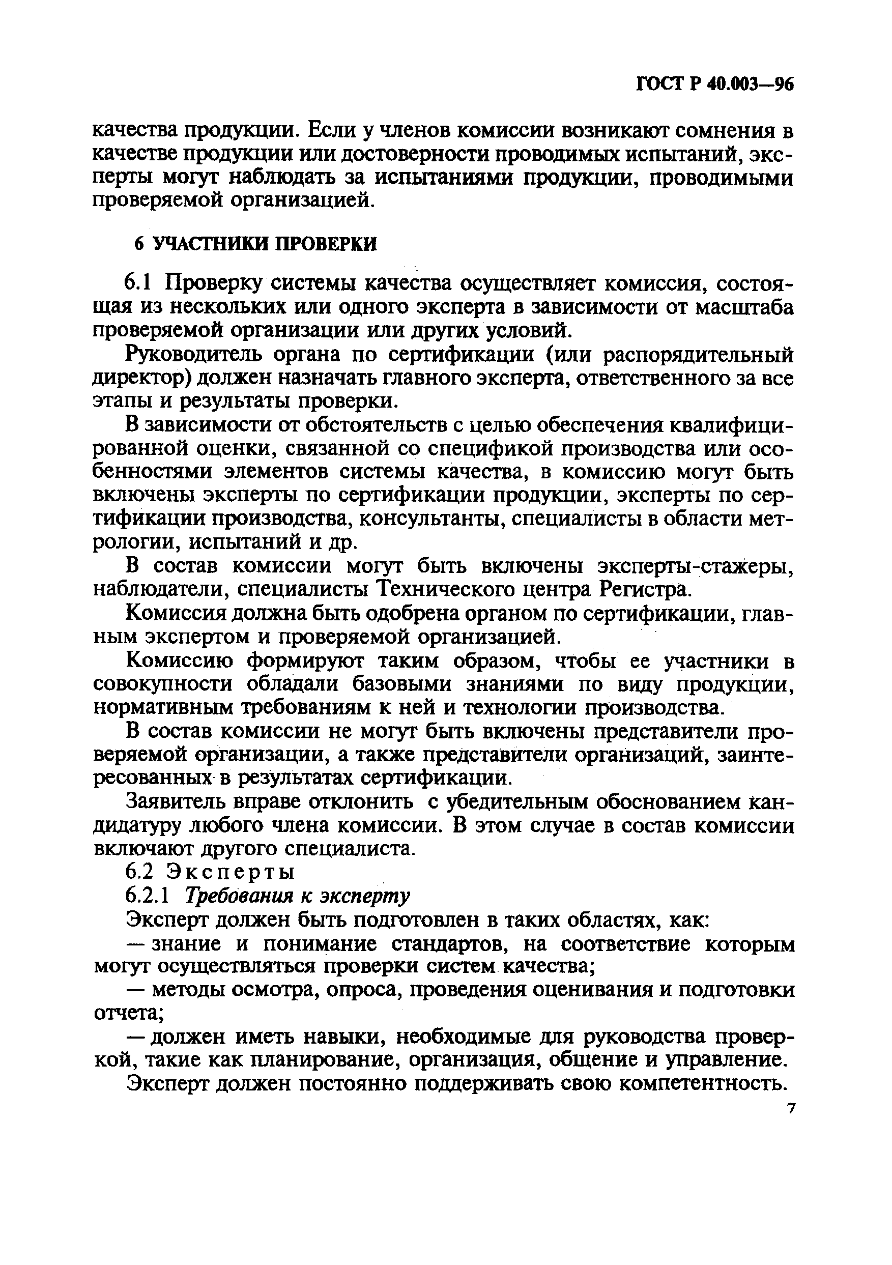 ГОСТ Р 40.003-96