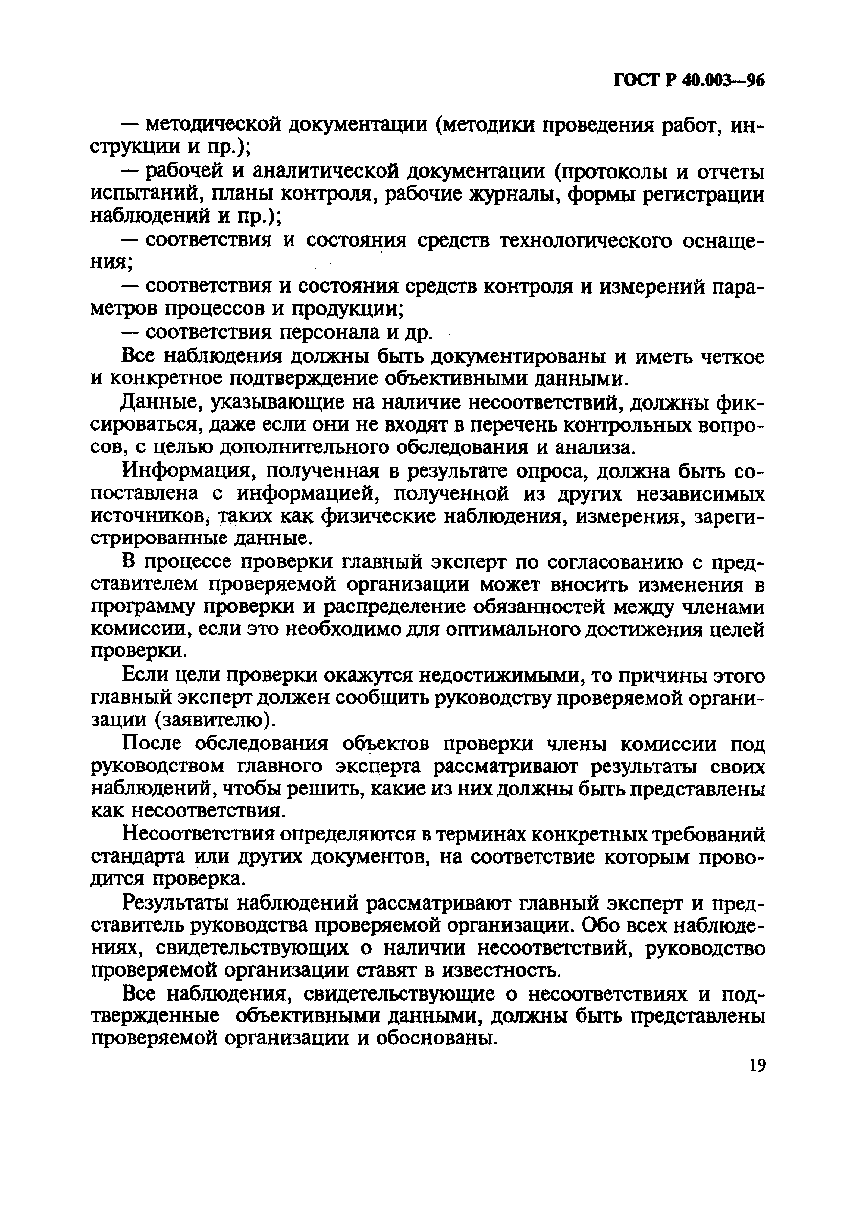 ГОСТ Р 40.003-96