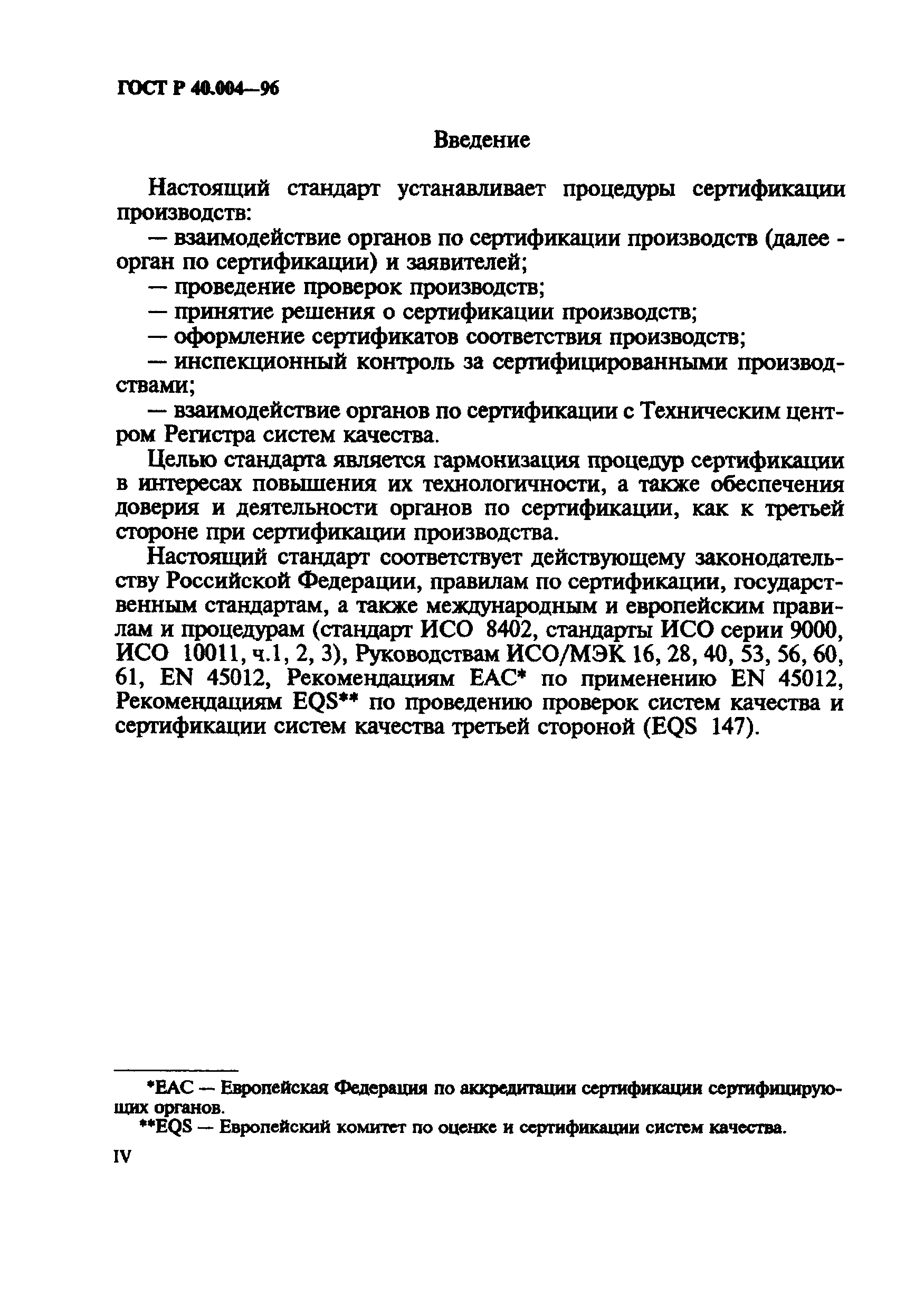 ГОСТ Р 40.004-96