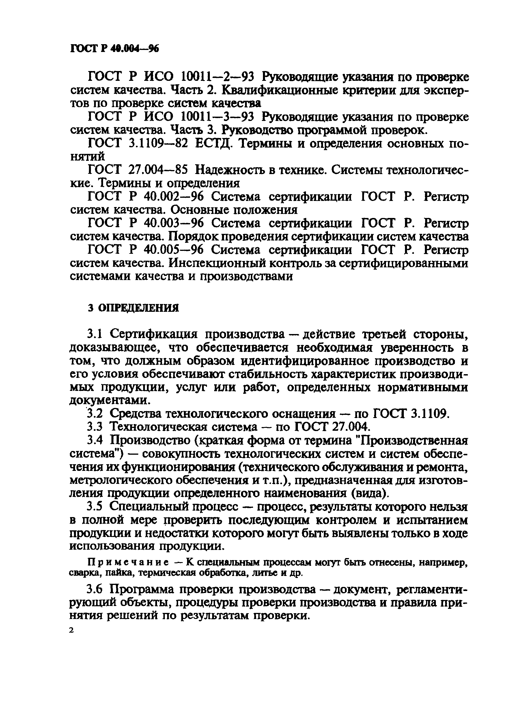 ГОСТ Р 40.004-96