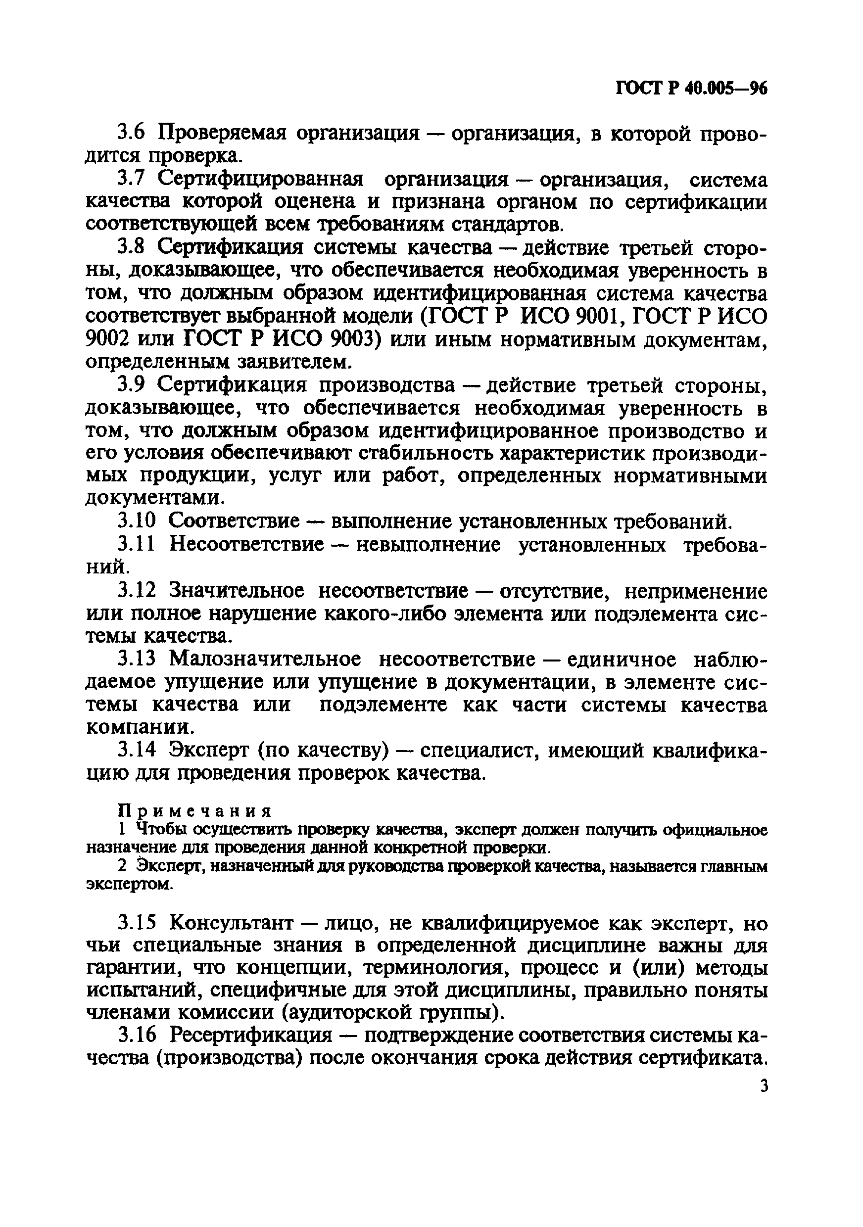 ГОСТ Р 40.005-96