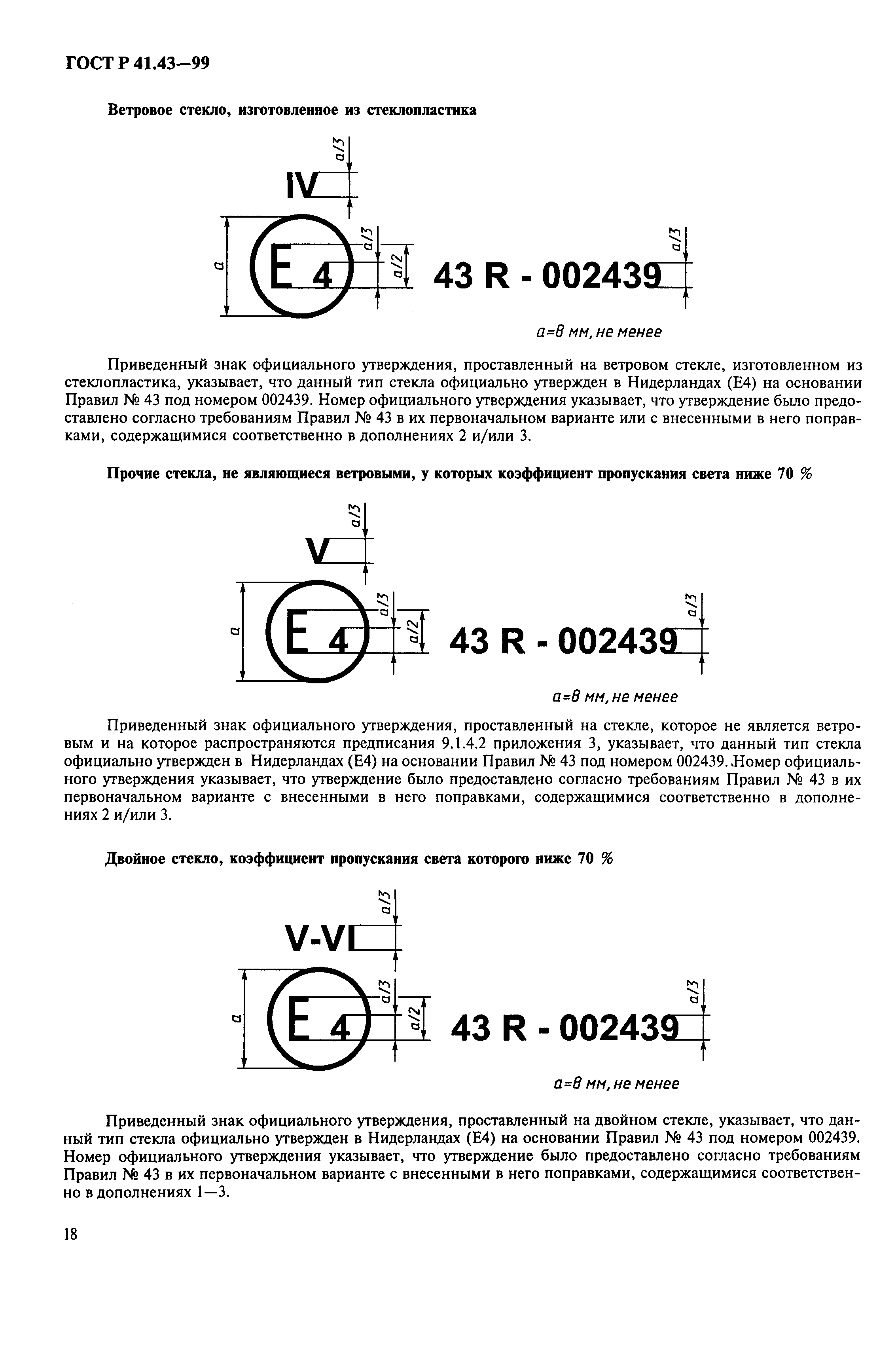 ГОСТ Р 41.43-99