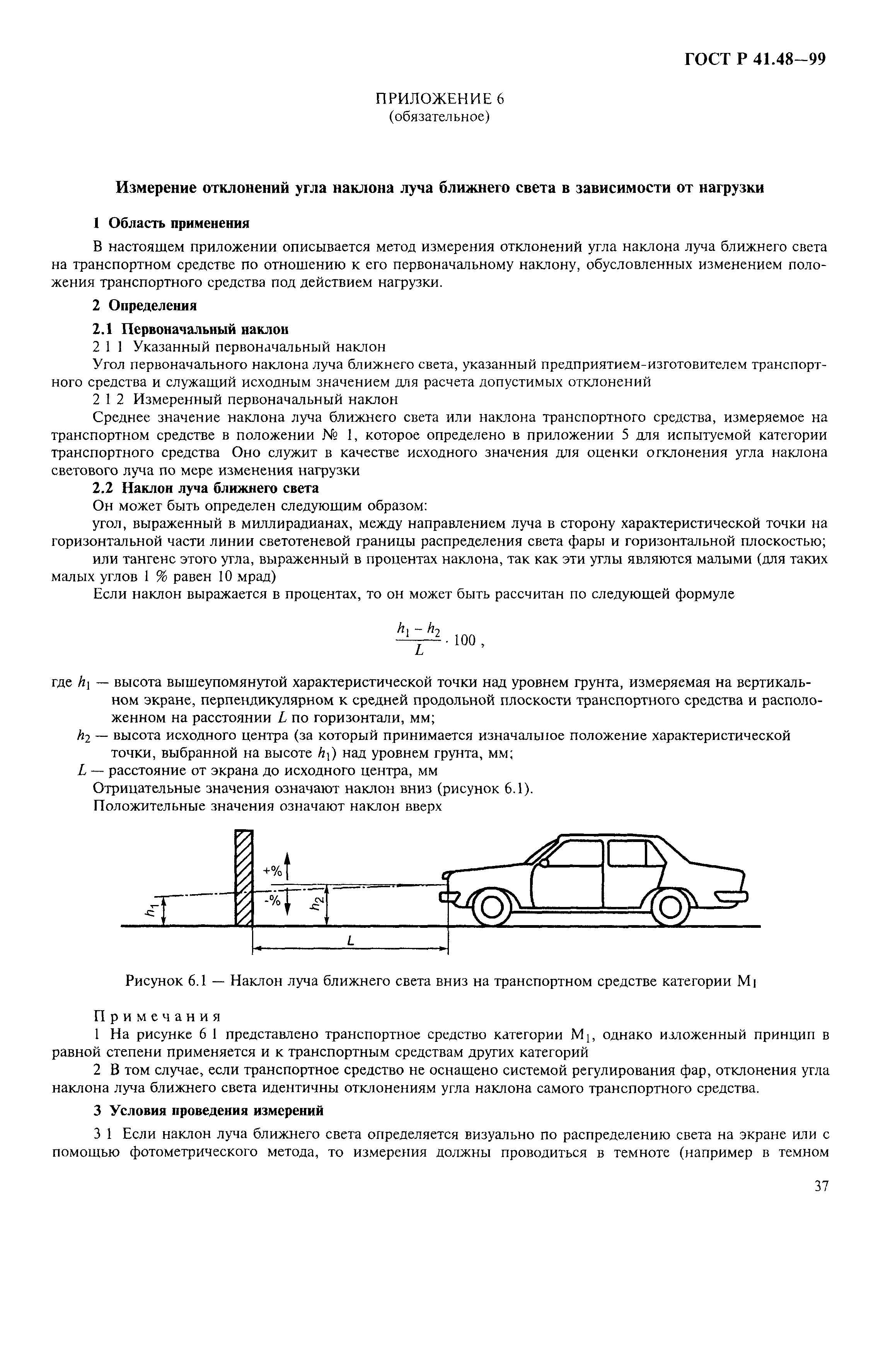 ГОСТ Р 41.48-99