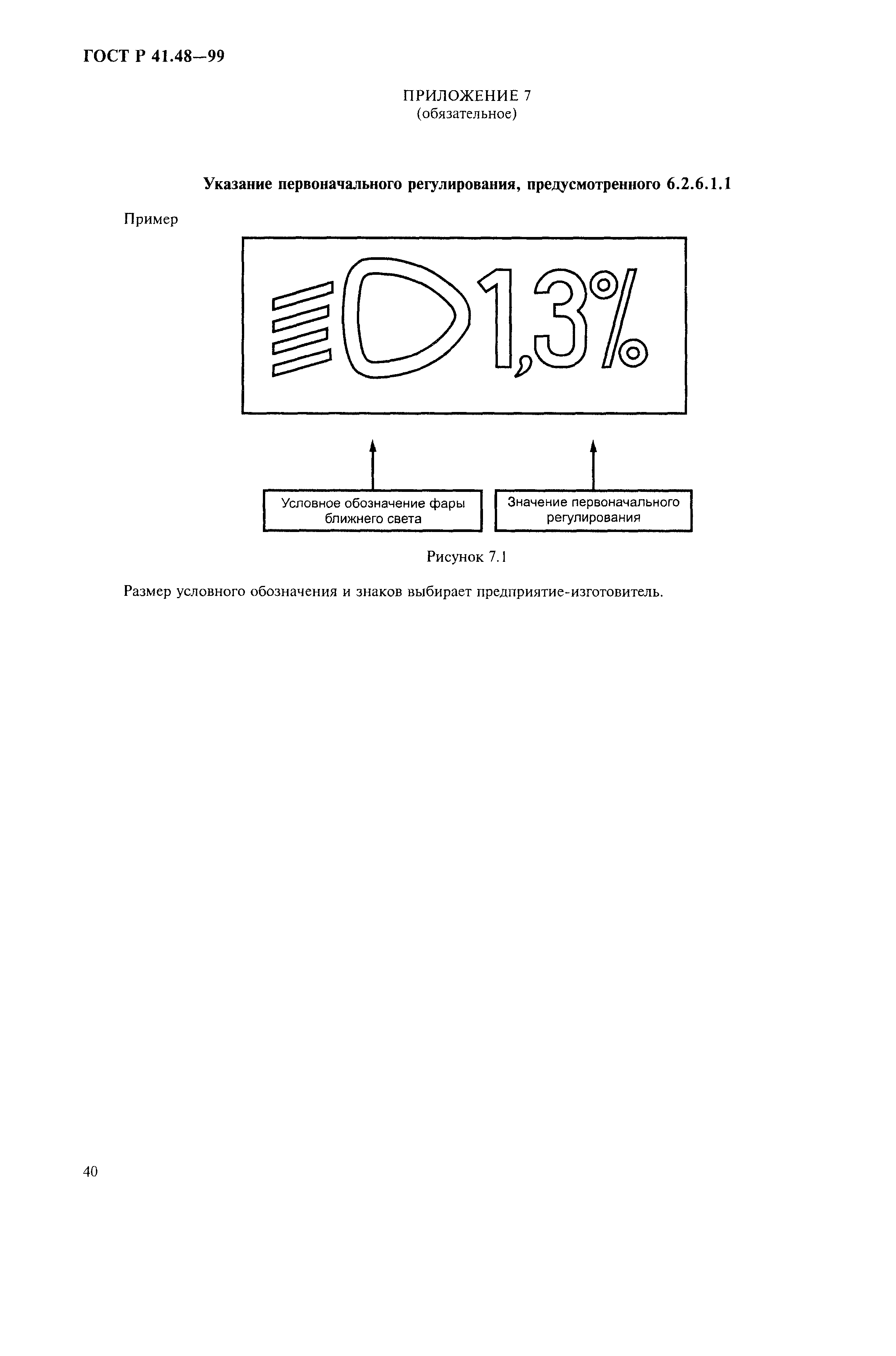 ГОСТ Р 41.48-99