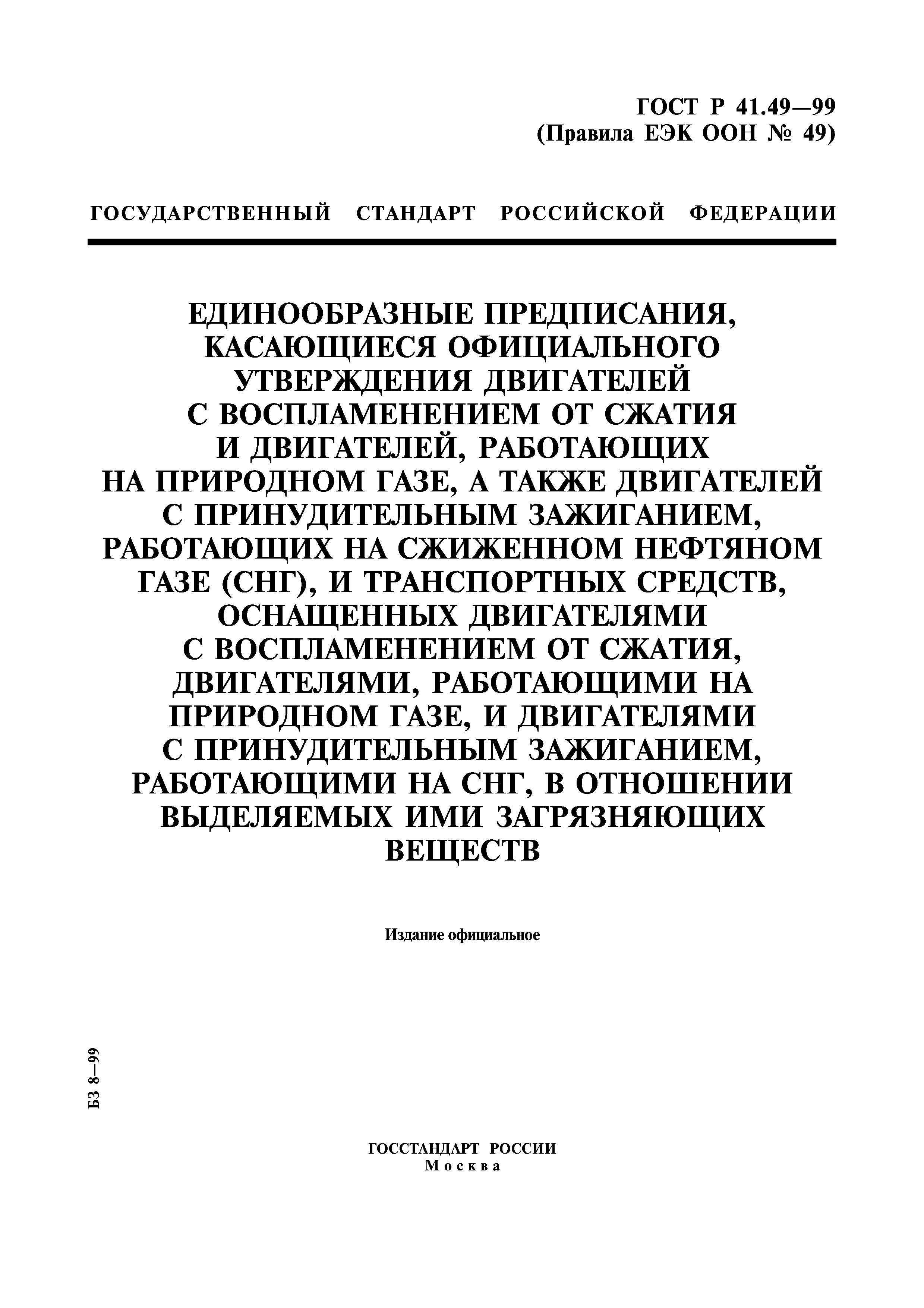 ГОСТ Р 41.49-99