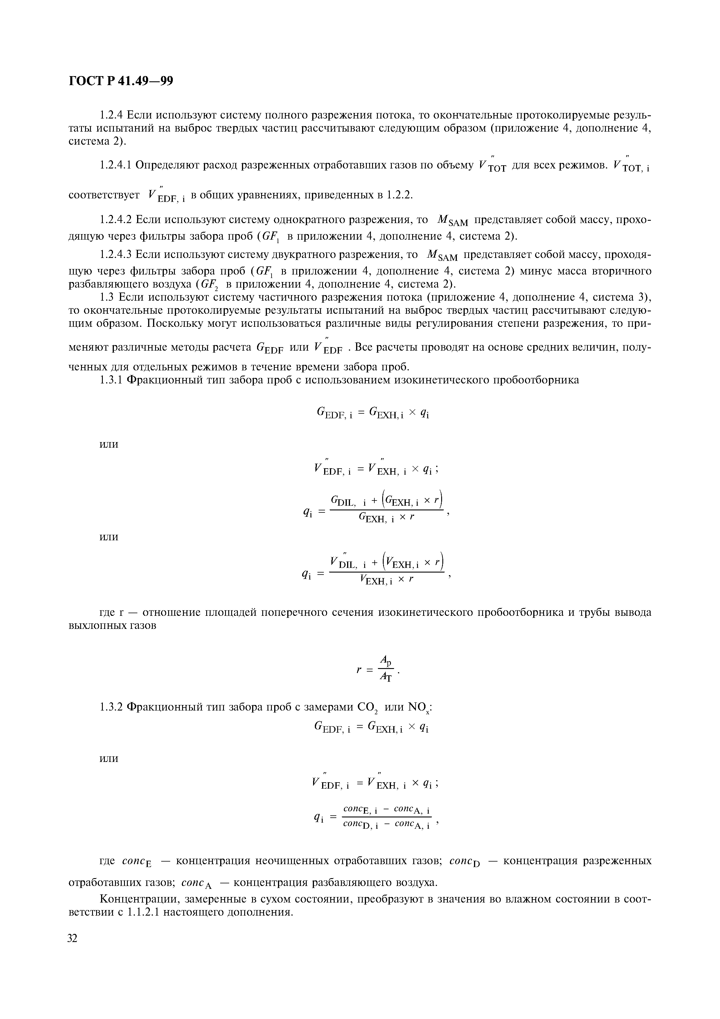 ГОСТ Р 41.49-99