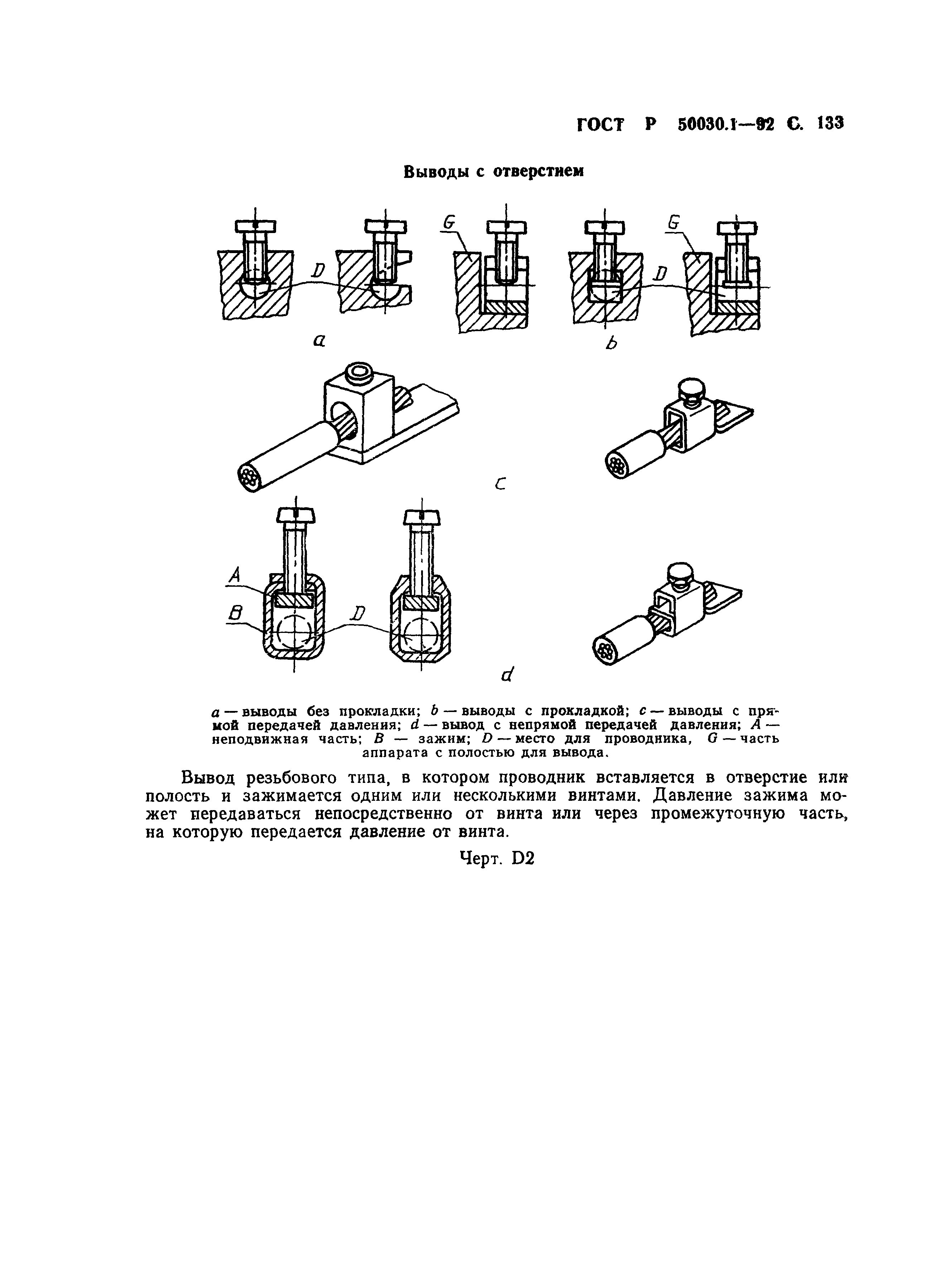 ГОСТ Р 50030.1-92