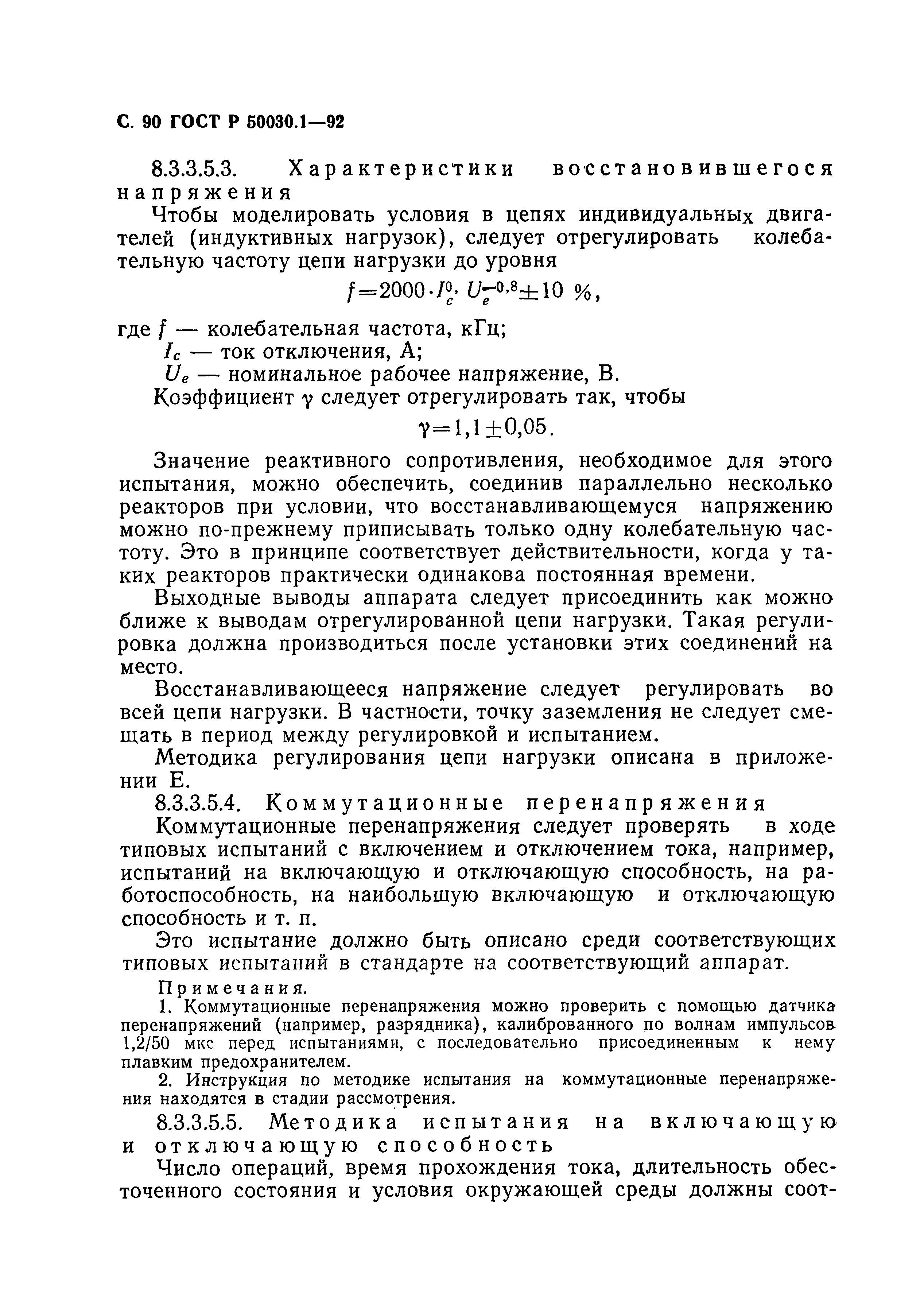 ГОСТ Р 50030.1-92