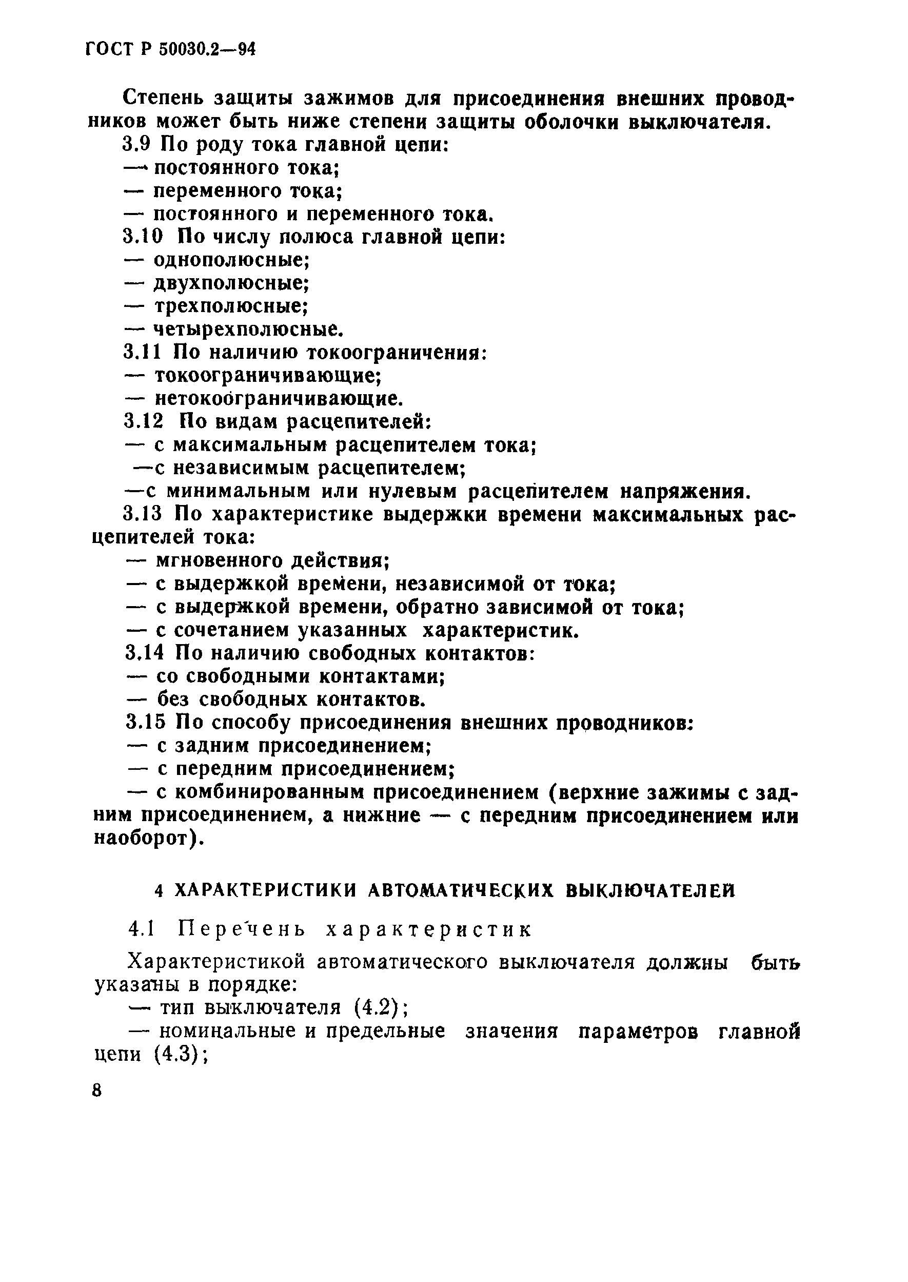 ГОСТ Р 50030.2-94