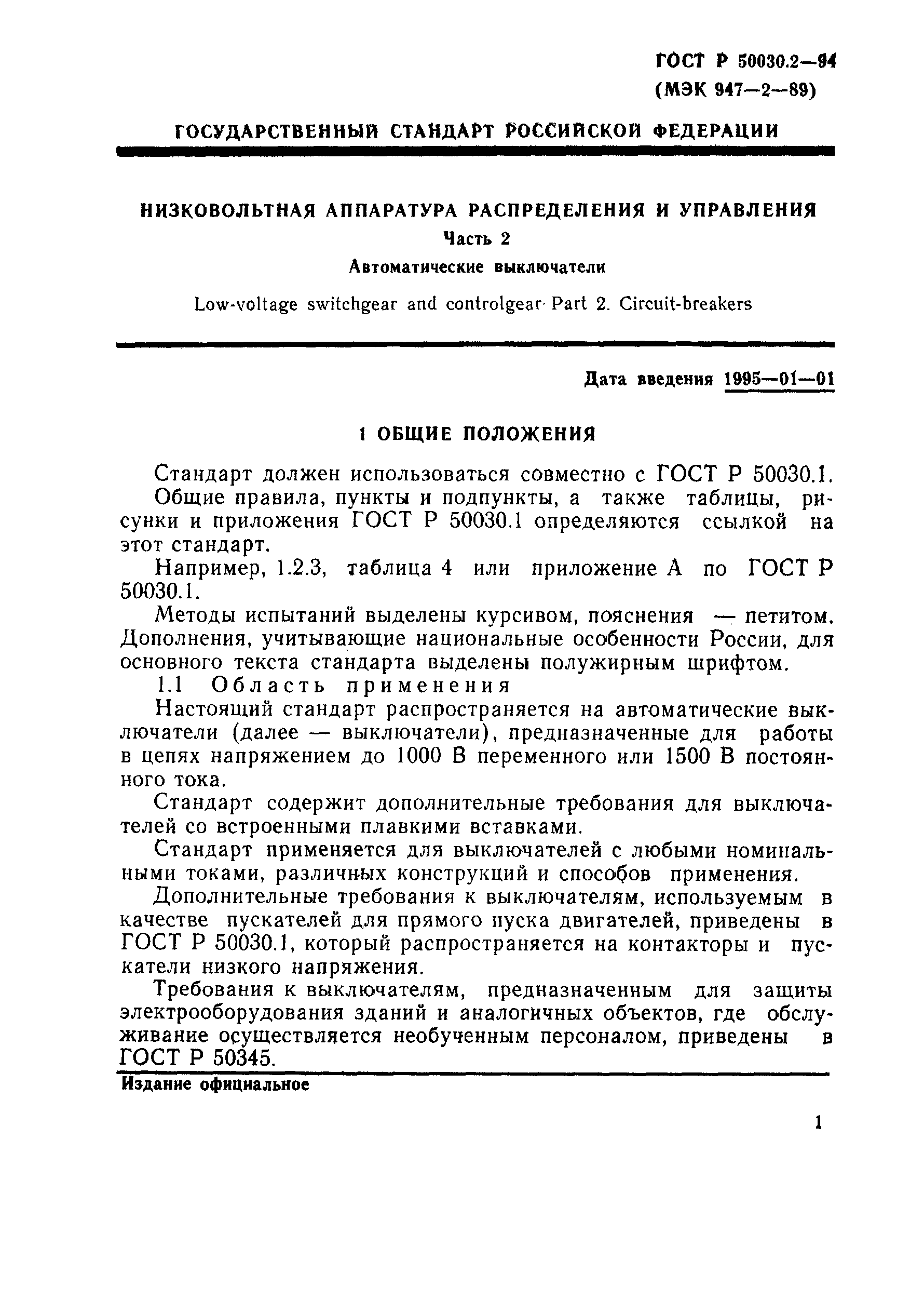 ГОСТ Р 50030.2-94