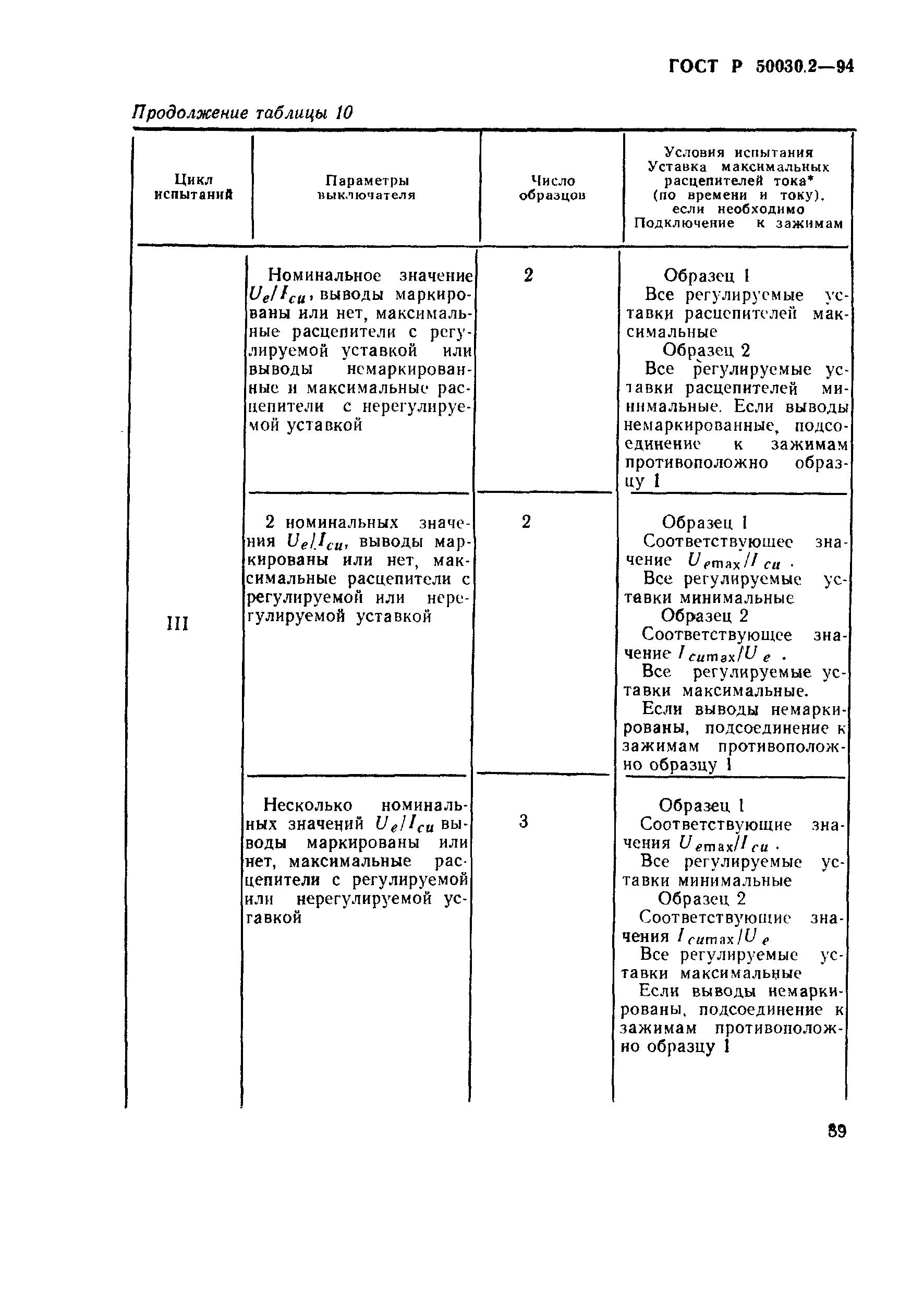 ГОСТ Р 50030.2-94