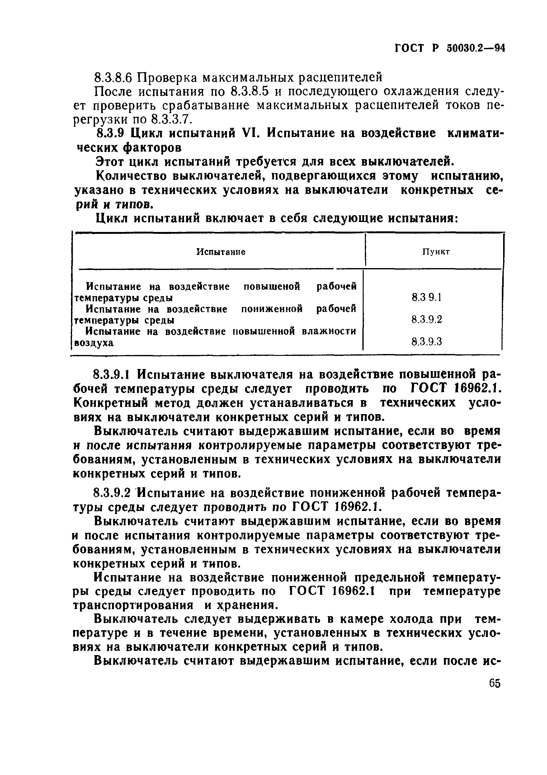 ГОСТ Р 50030.2-94