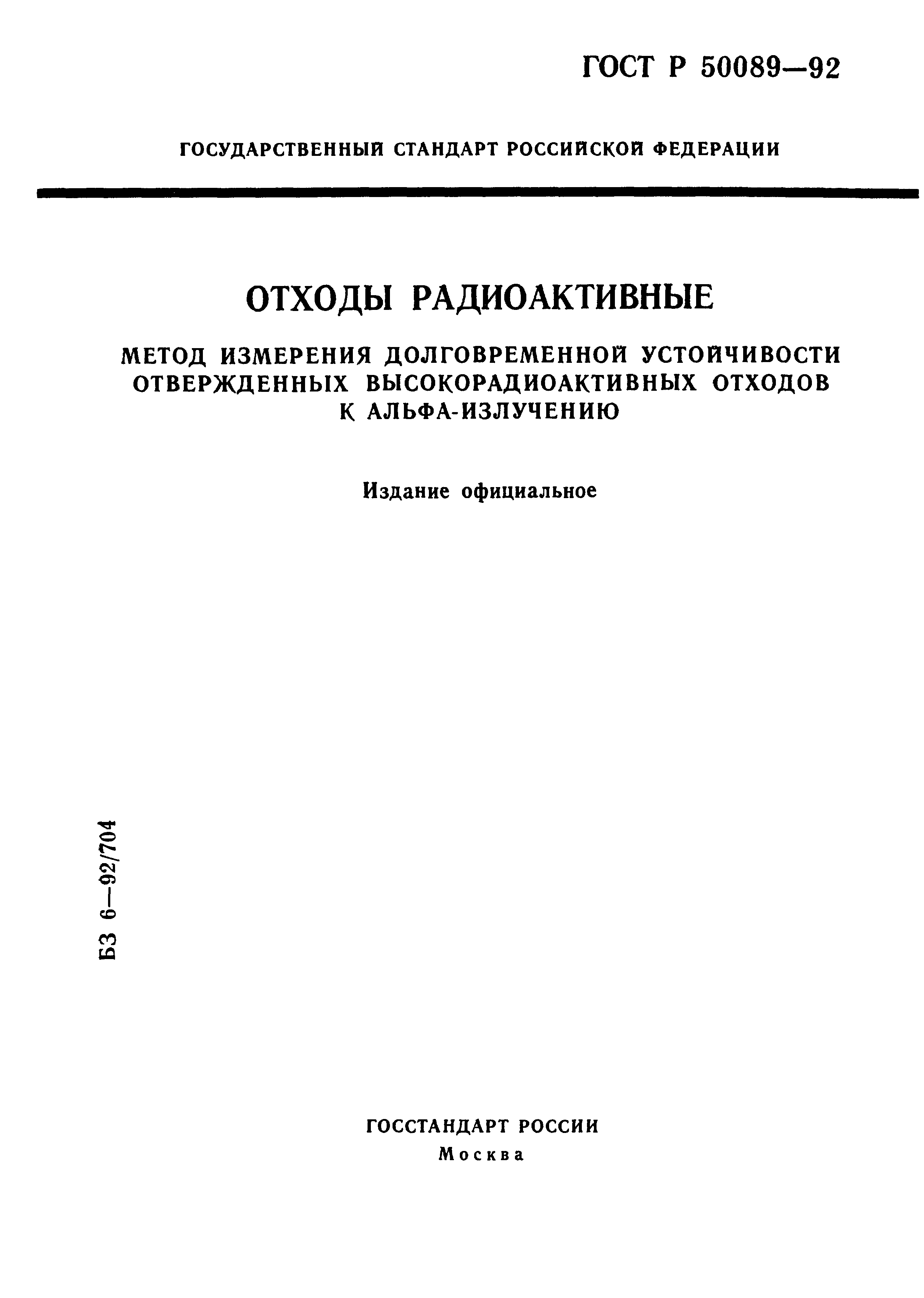 ГОСТ Р 50089-92