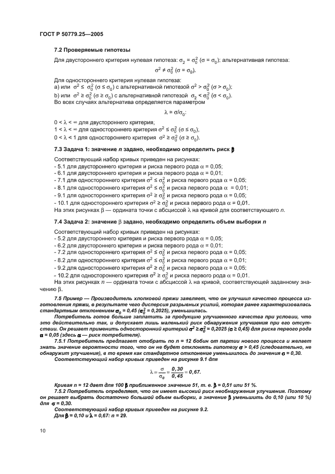 ГОСТ Р 50779.25-2005