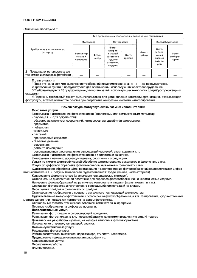 ГОСТ Р 52112-2003