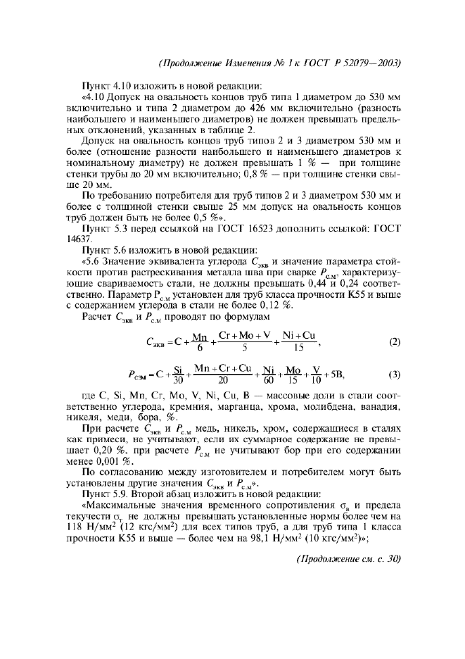 ГОСТ Р 52079-2003