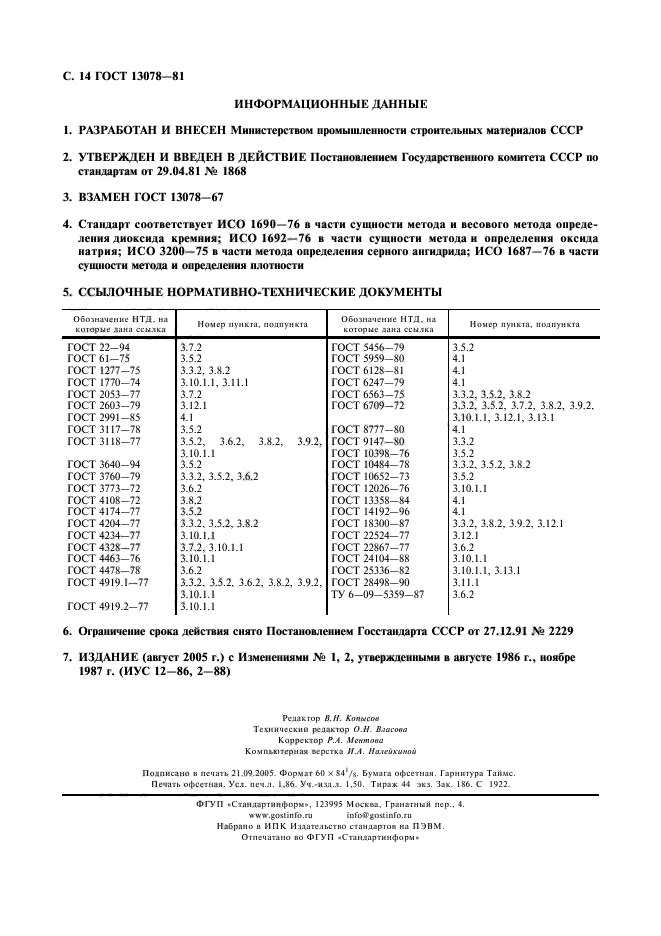 ГОСТ 13078-81