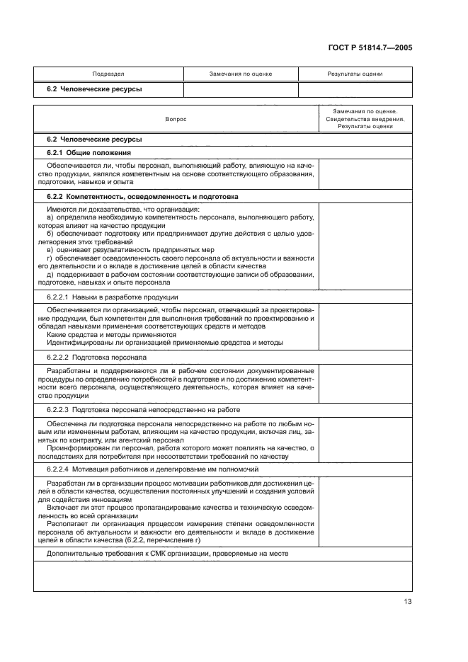 ГОСТ Р 51814.7-2005