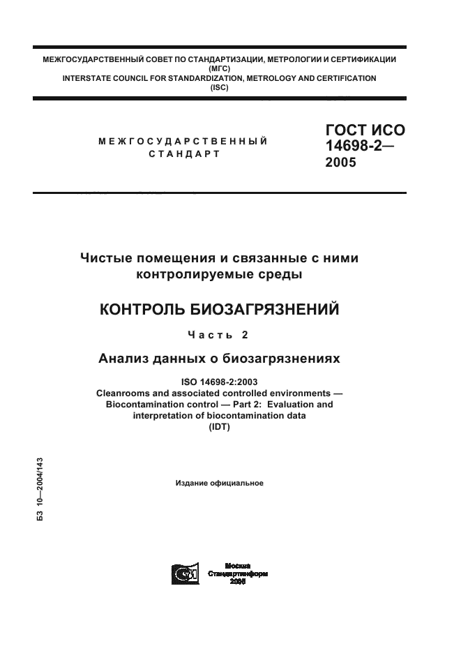 ГОСТ ИСО 14698-2-2005