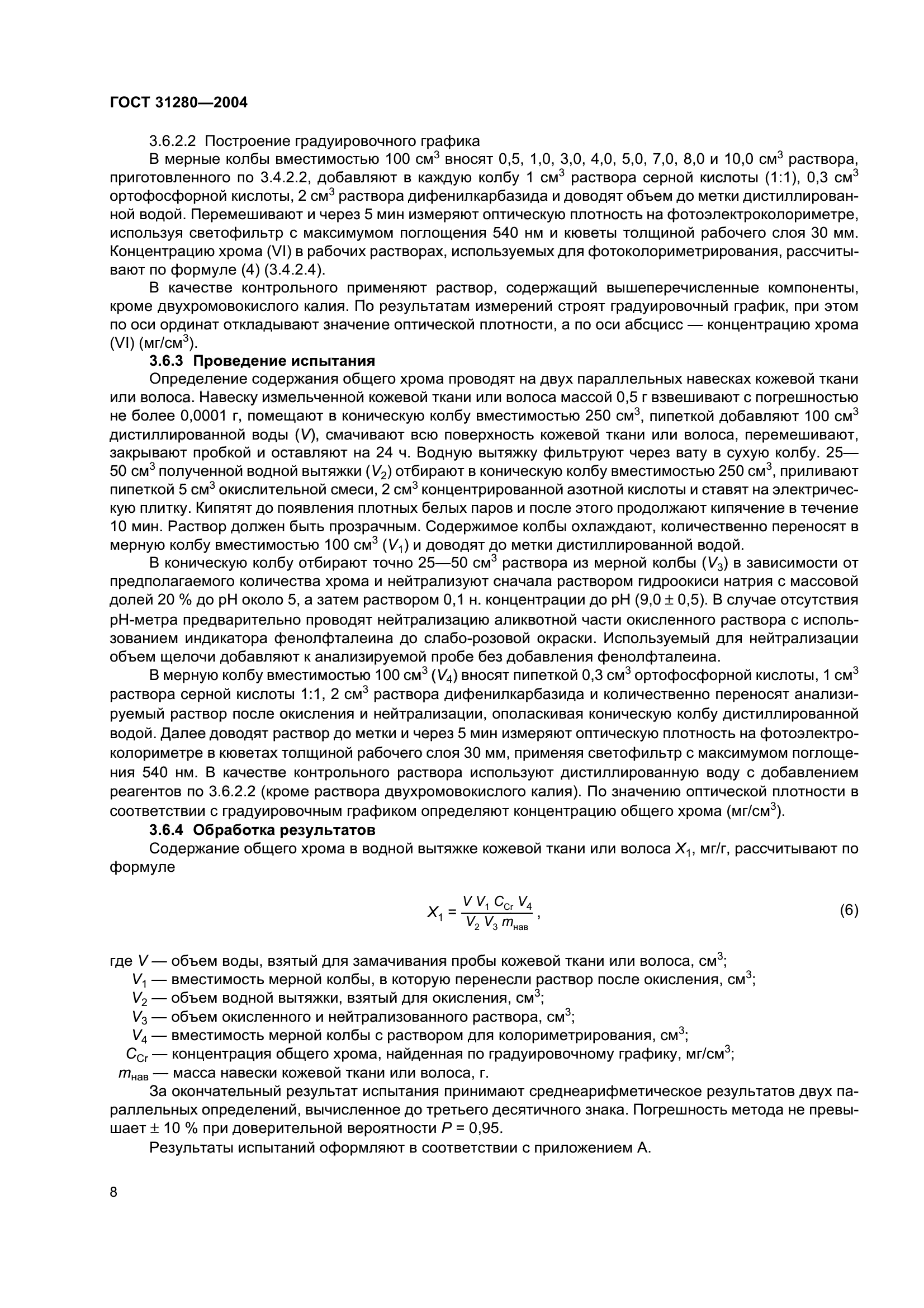ГОСТ 31280-2004