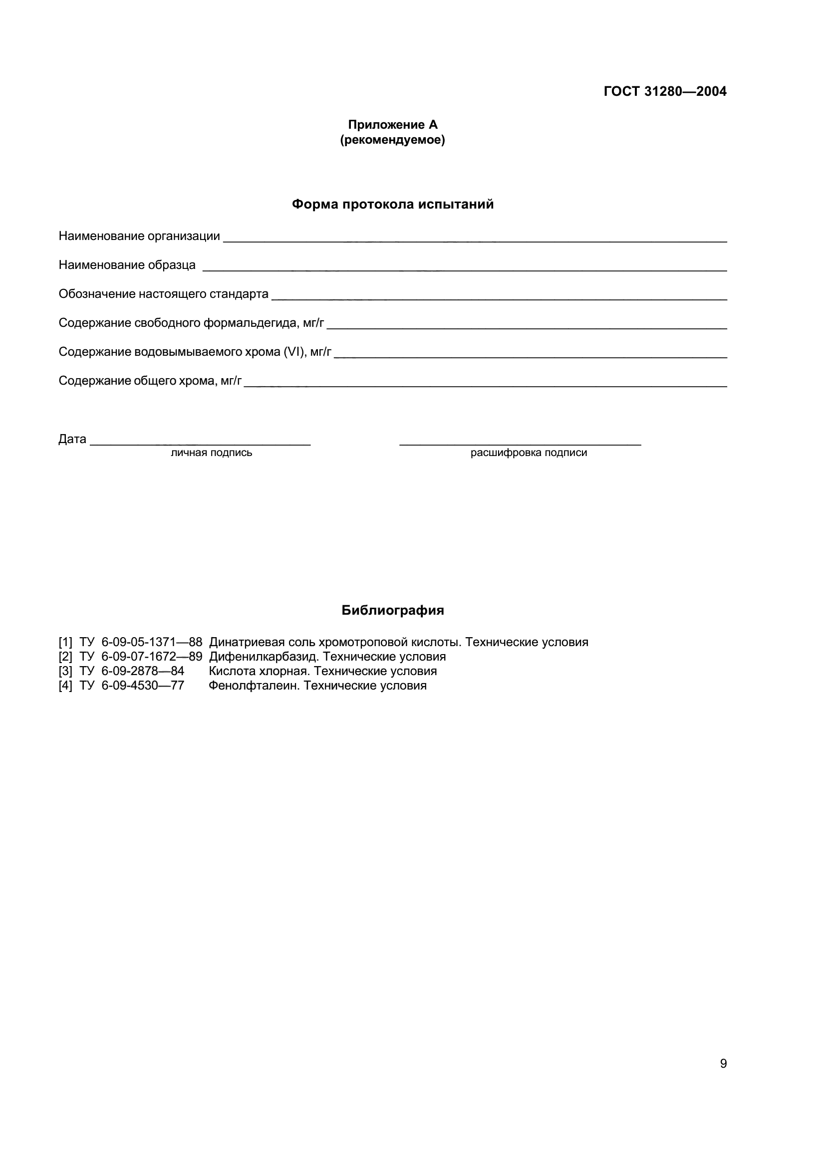 ГОСТ 31280-2004
