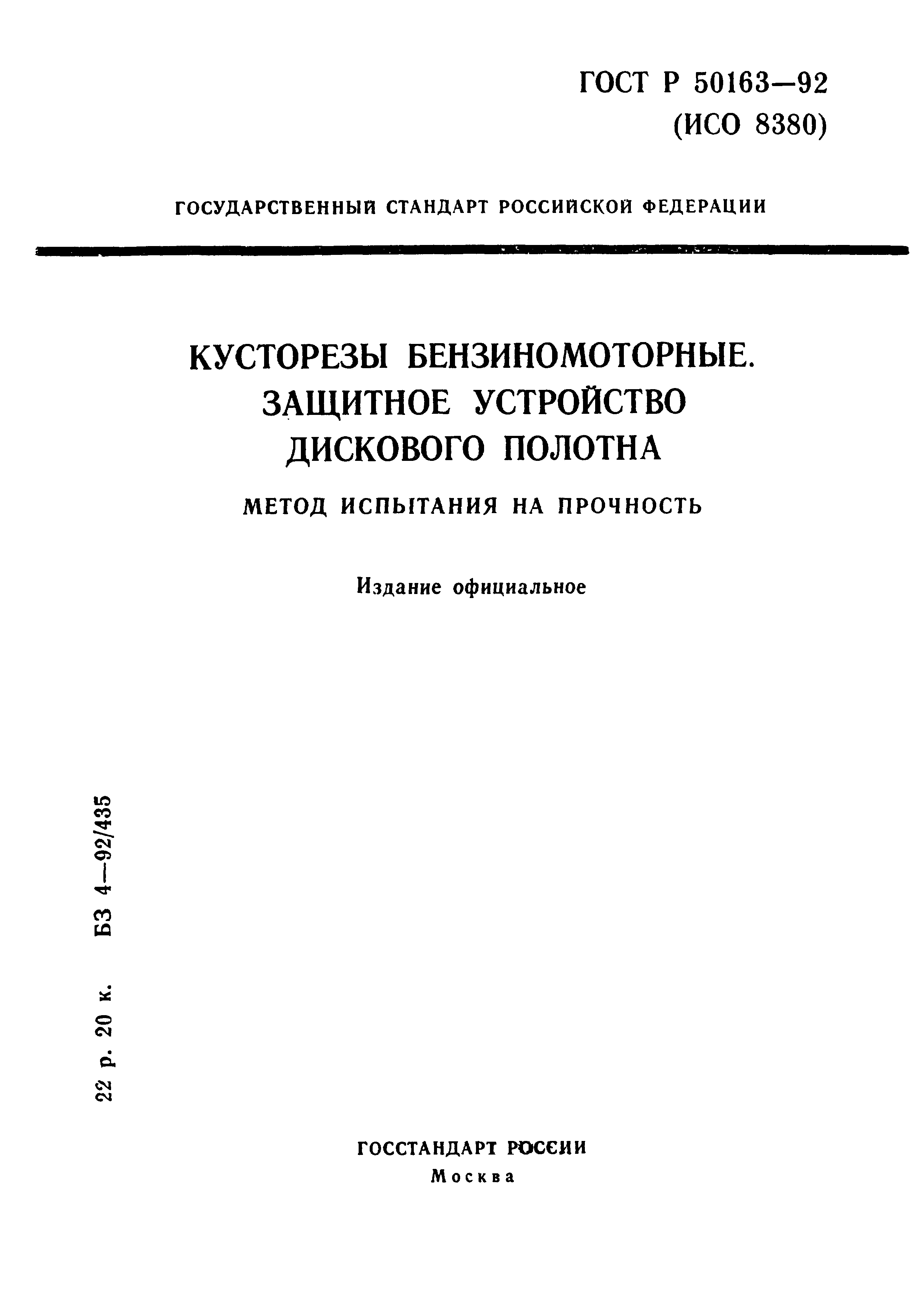 ГОСТ Р 50163-92