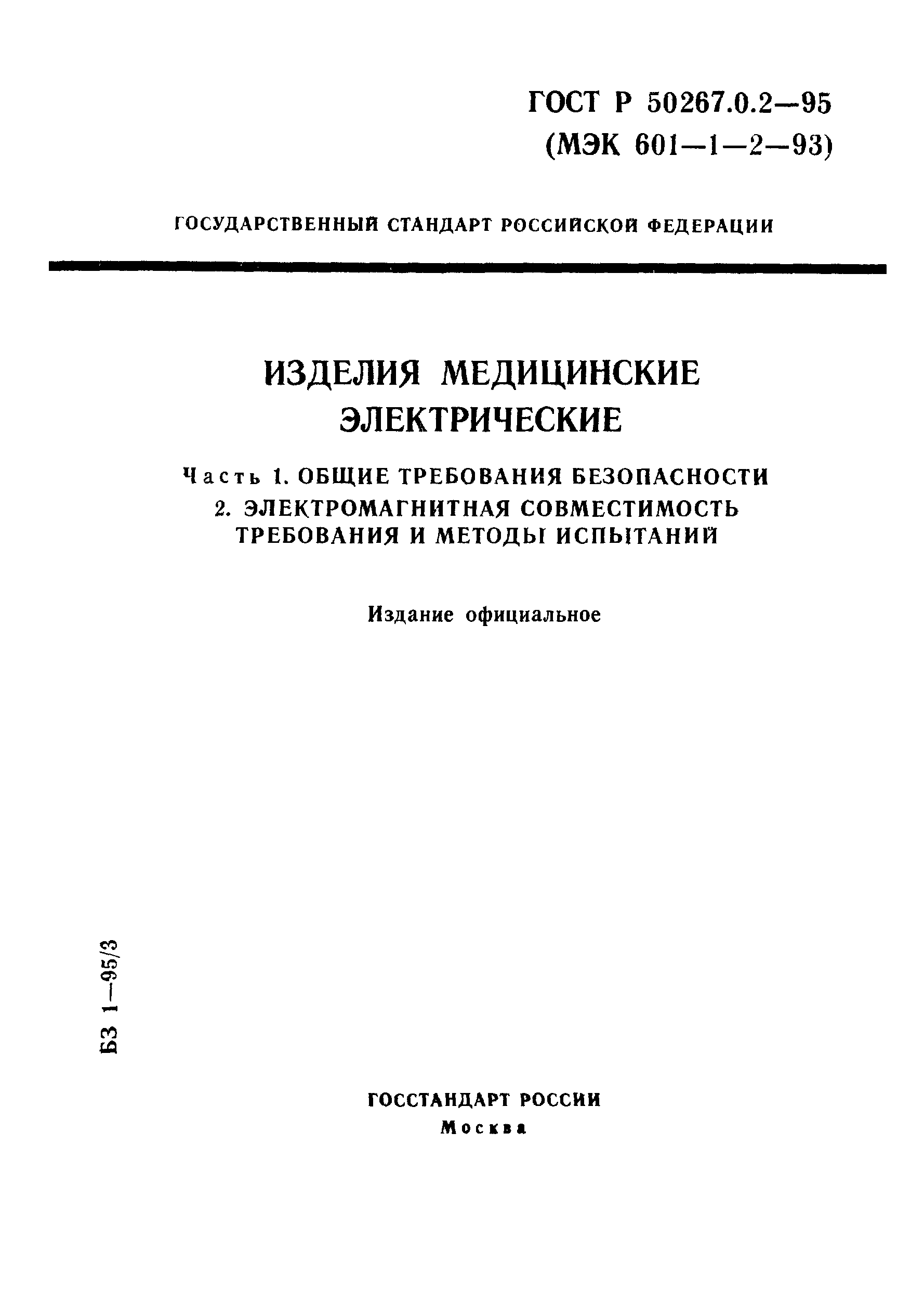 ГОСТ Р 50267.0.2-95