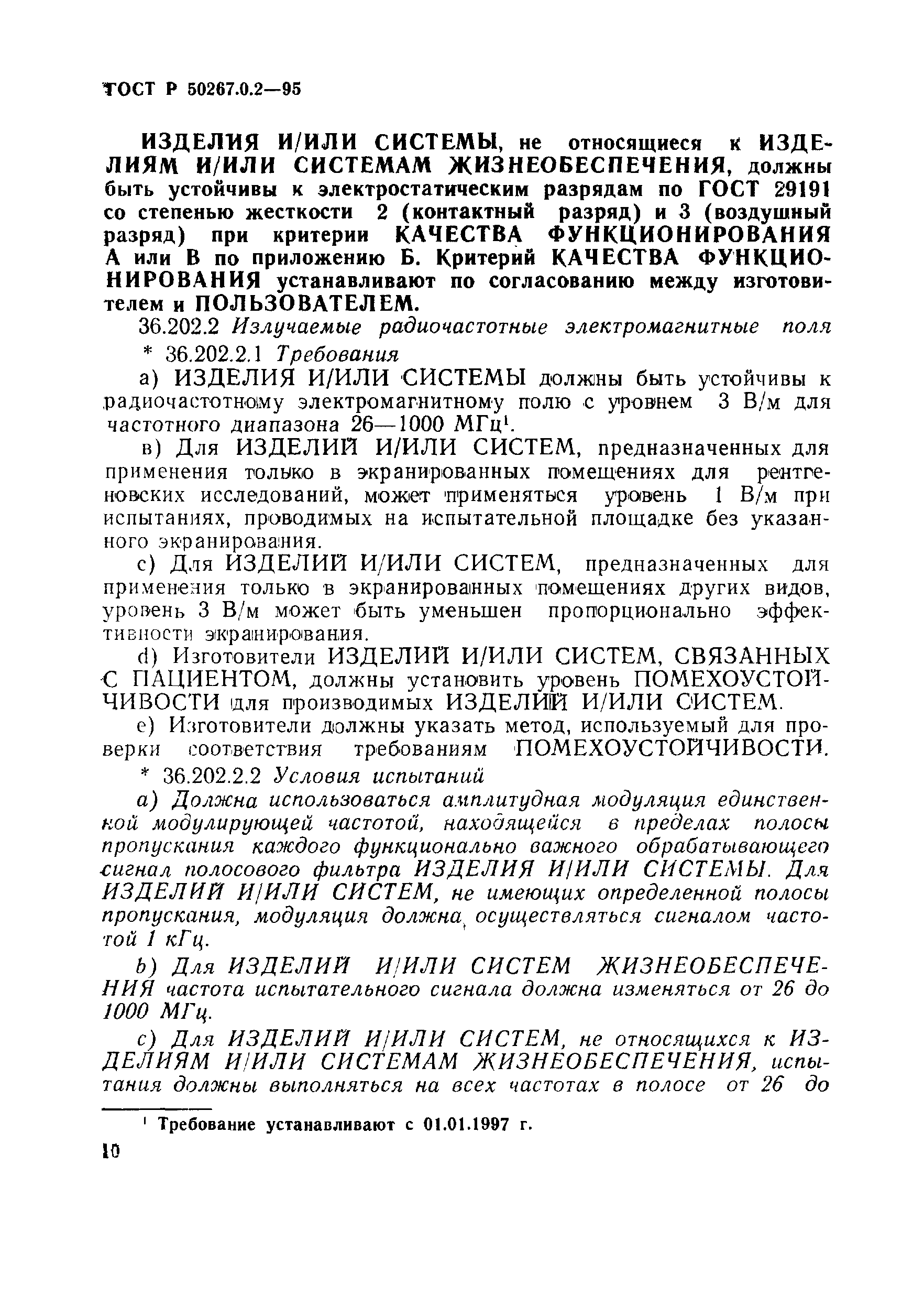 ГОСТ Р 50267.0.2-95