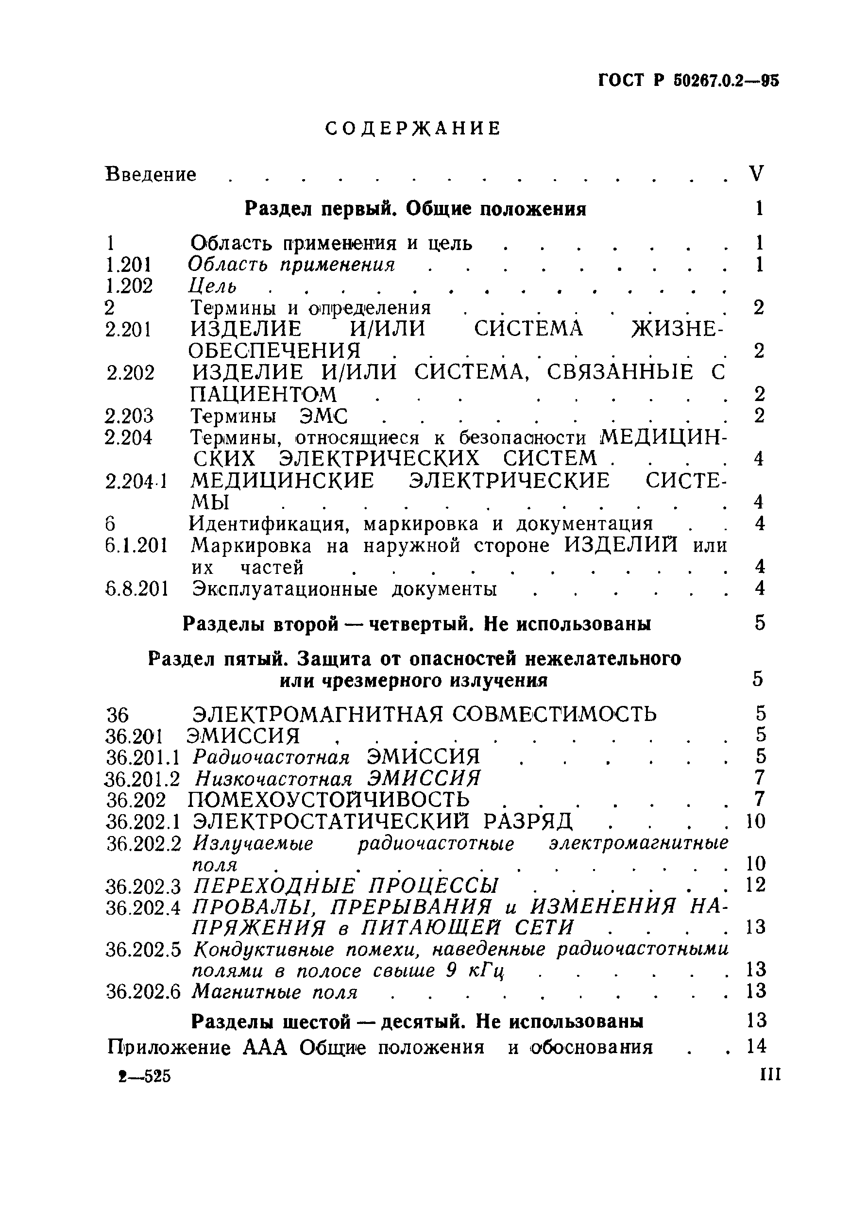 ГОСТ Р 50267.0.2-95