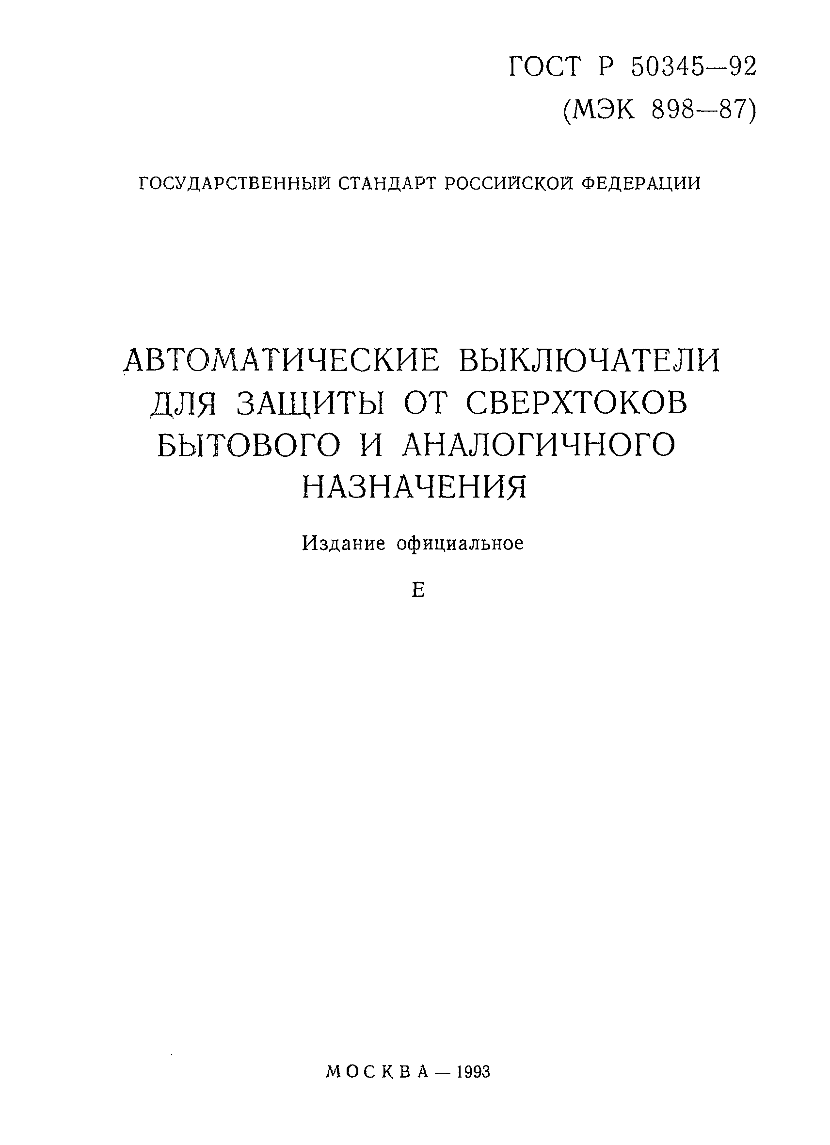 ГОСТ Р 50345-92