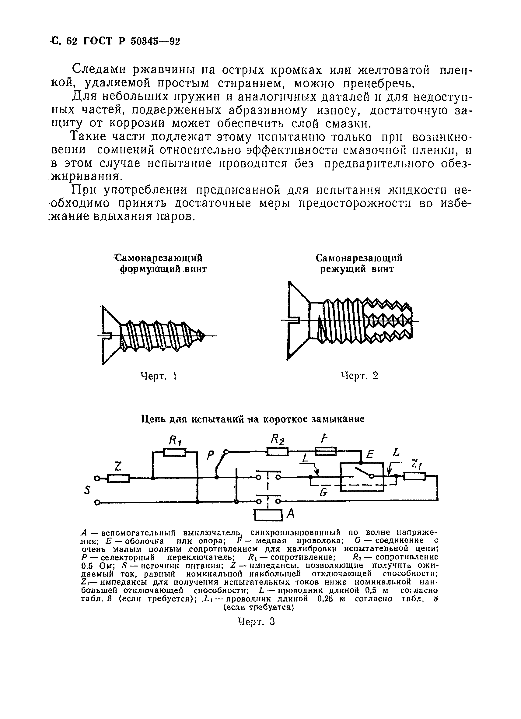 ГОСТ Р 50345-92