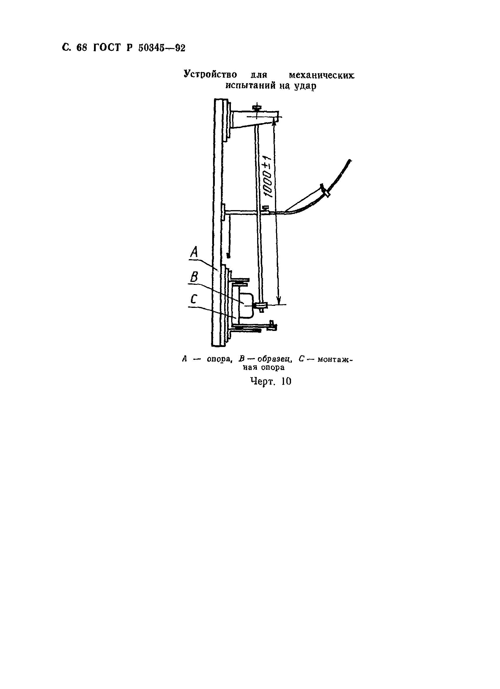 ГОСТ Р 50345-92