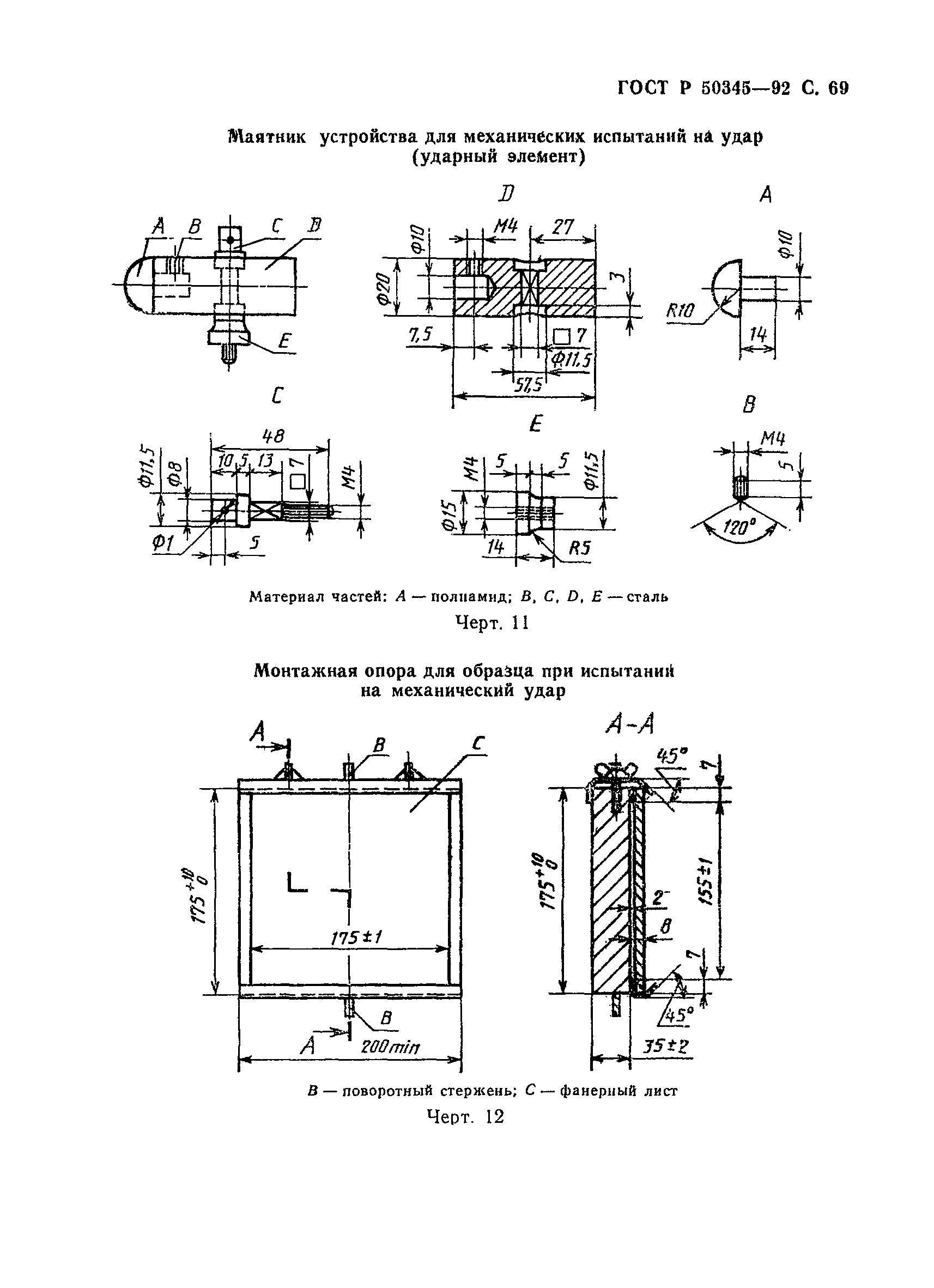 ГОСТ Р 50345-92