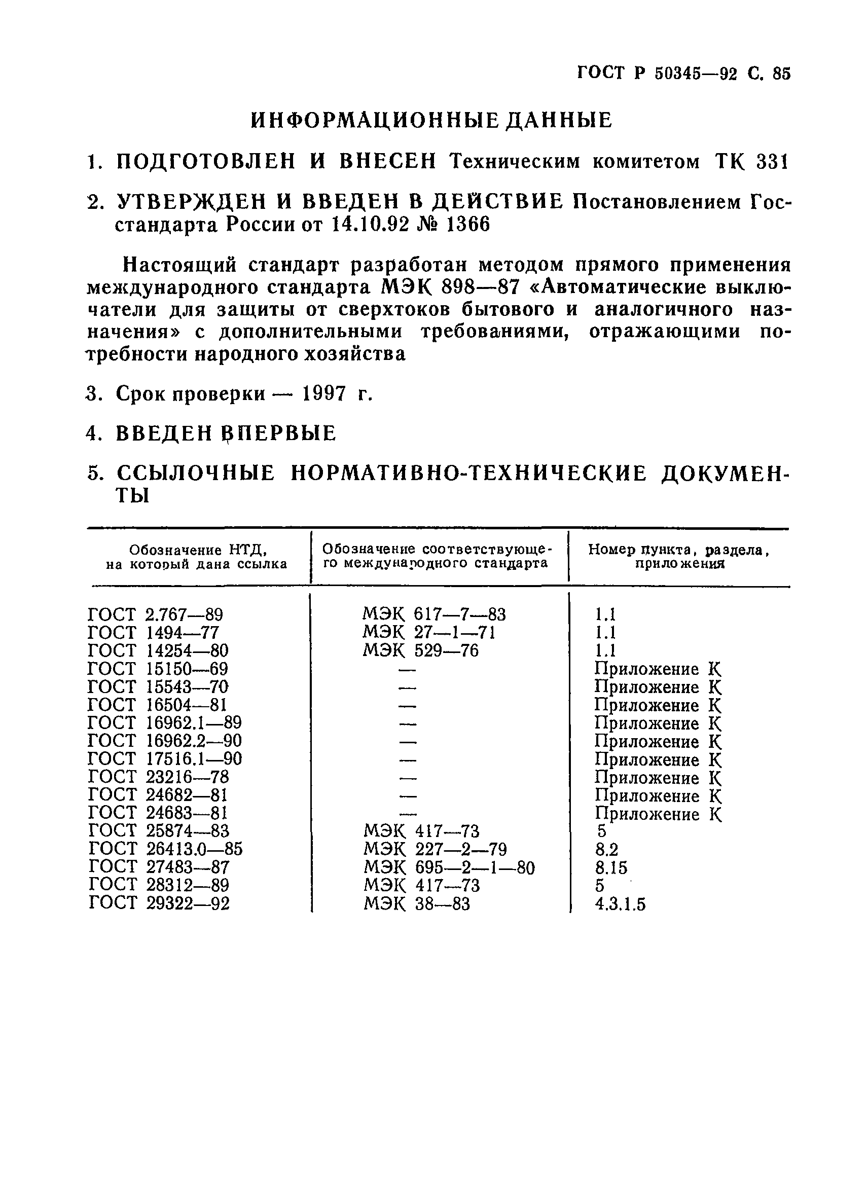 ГОСТ Р 50345-92